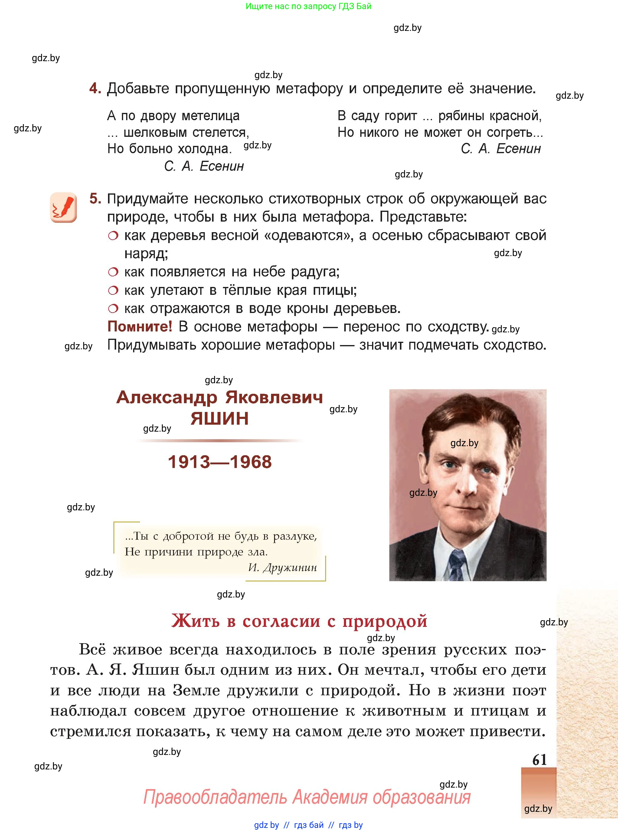 Русская литература, 5 класс Учебник, авторы: Мушинская Тамара Фёдоровна, Перевозная Евгения Васильевна, Каратай Светлана Николаевна, Гаранина Алла Ивановна, Монич И В, издательство Академия образования, Минск, 2025, бежевого цвета, Часть 2, страница 61