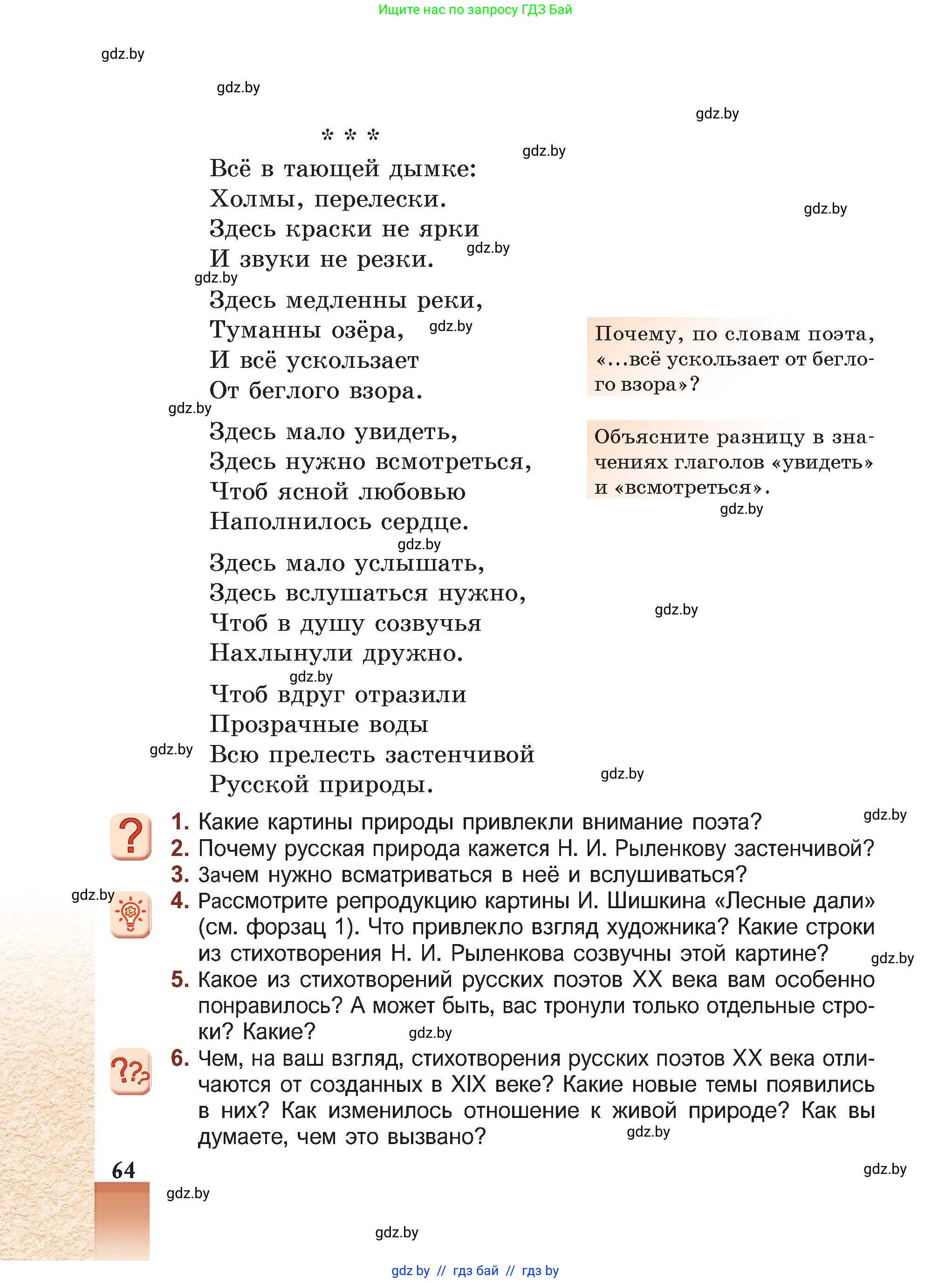 Русская литература, 5 класс Учебник, авторы: Мушинская Тамара Фёдоровна, Перевозная Евгения Васильевна, Каратай Светлана Николаевна, Гаранина Алла Ивановна, Монич И В, издательство Академия образования, Минск, 2025, бежевого цвета, Часть 2, страница 64
