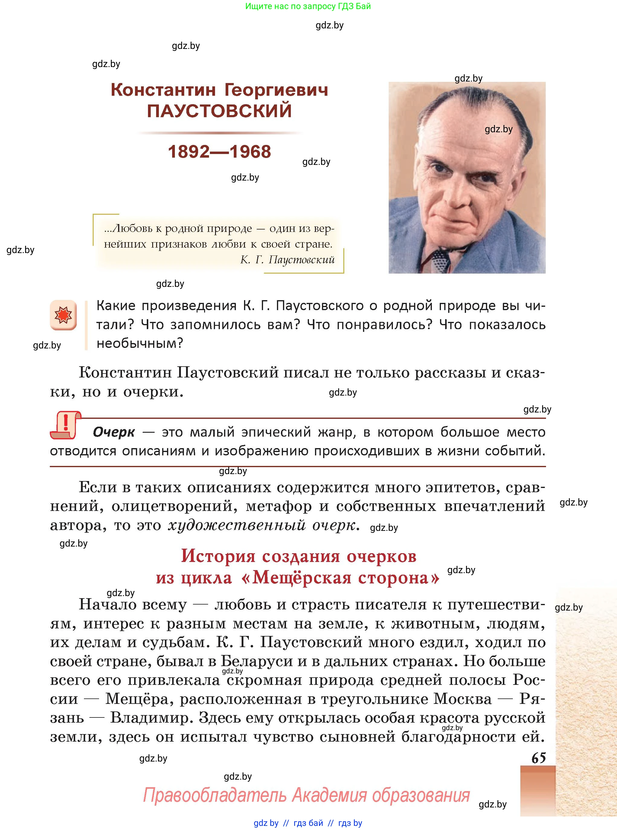 Русская литература, 5 класс Учебник, авторы: Мушинская Тамара Фёдоровна, Перевозная Евгения Васильевна, Каратай Светлана Николаевна, Гаранина Алла Ивановна, Монич И В, издательство Академия образования, Минск, 2025, бежевого цвета, Часть 2, страница 65