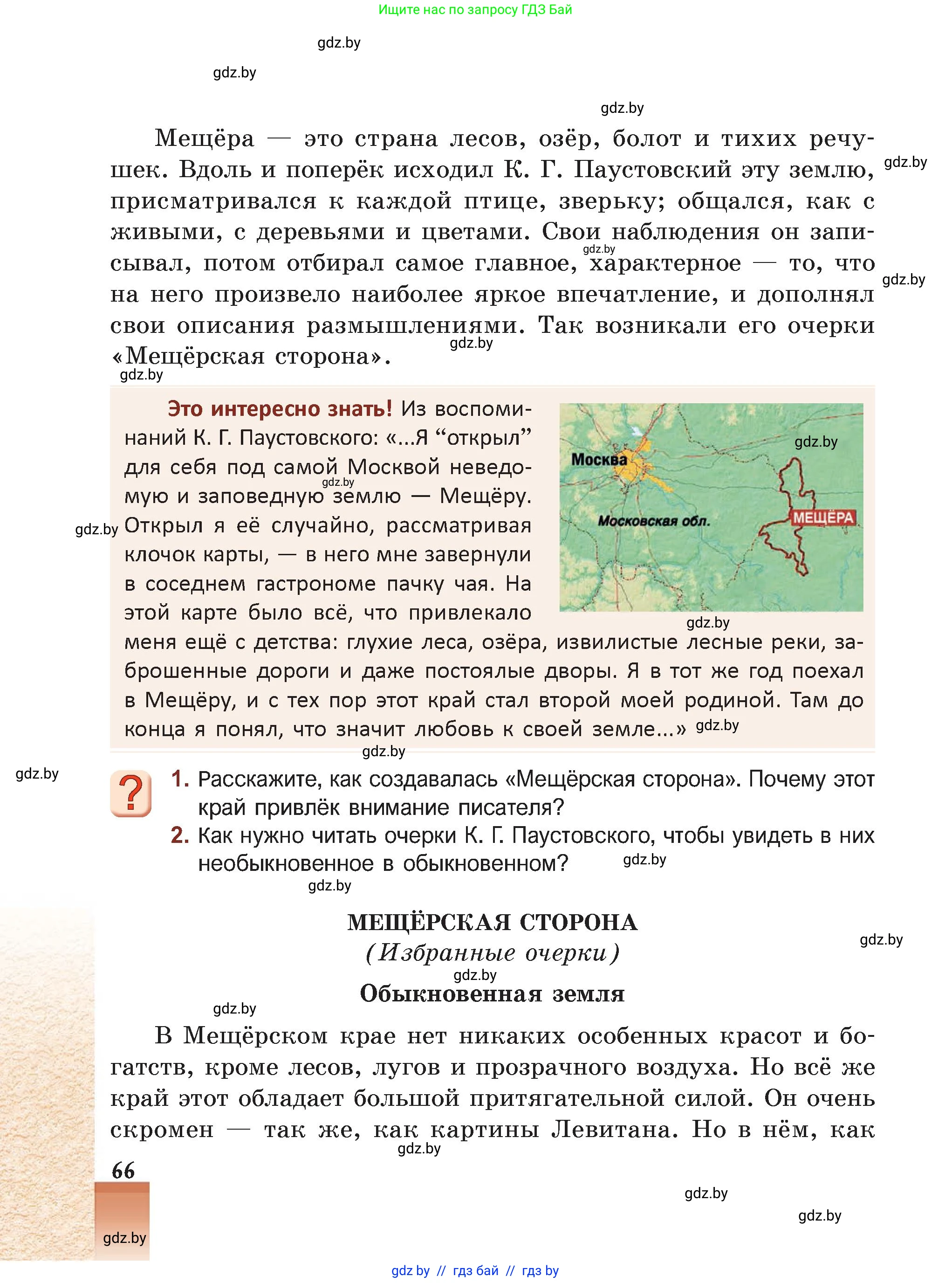 Русская литература, 5 класс Учебник, авторы: Мушинская Тамара Фёдоровна, Перевозная Евгения Васильевна, Каратай Светлана Николаевна, Гаранина Алла Ивановна, Монич И В, издательство Академия образования, Минск, 2025, бежевого цвета, Часть 2, страница 66