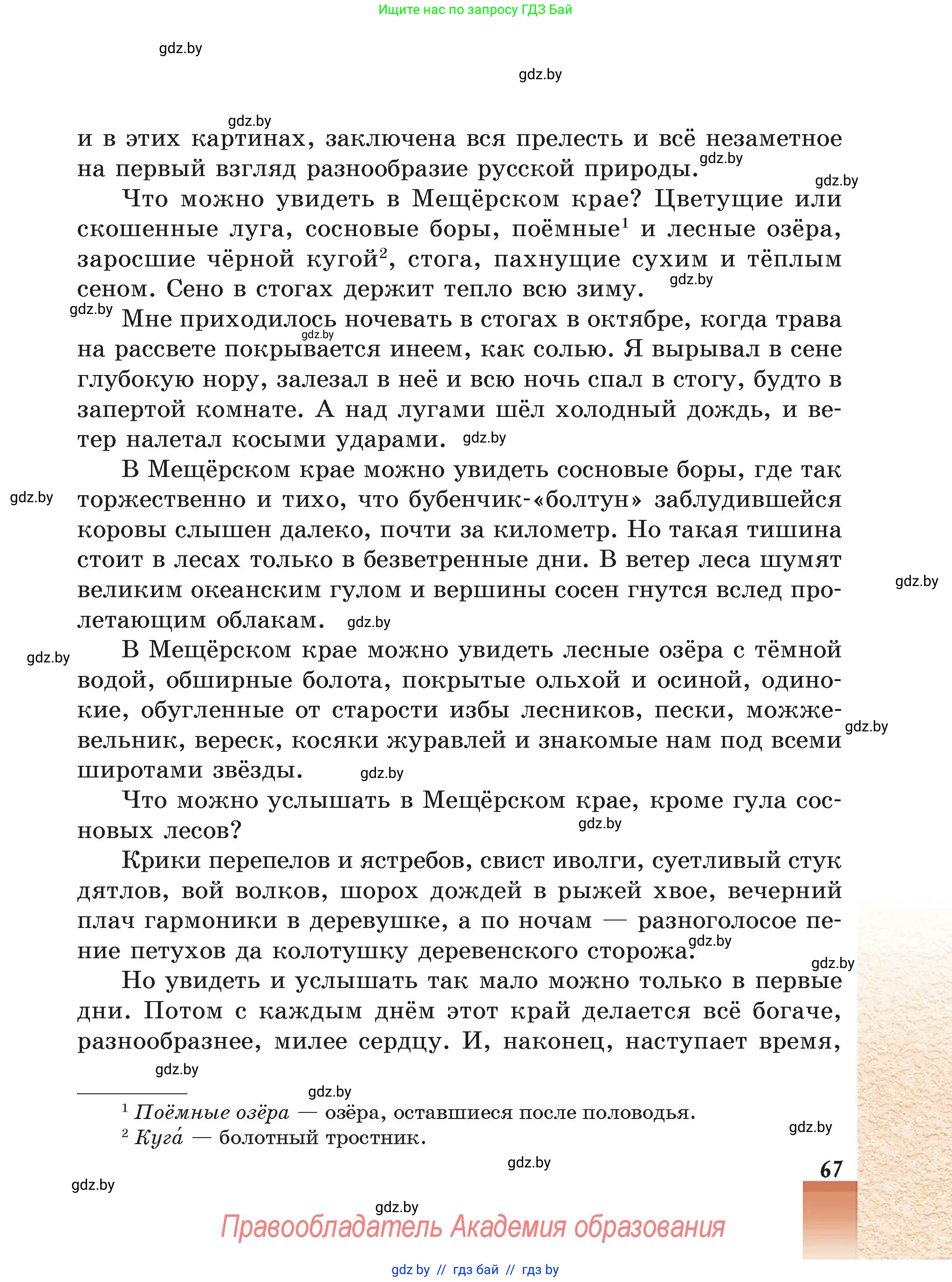 Русская литература, 5 класс Учебник, авторы: Мушинская Тамара Фёдоровна, Перевозная Евгения Васильевна, Каратай Светлана Николаевна, Гаранина Алла Ивановна, Монич И В, издательство Академия образования, Минск, 2025, бежевого цвета, страница 67
