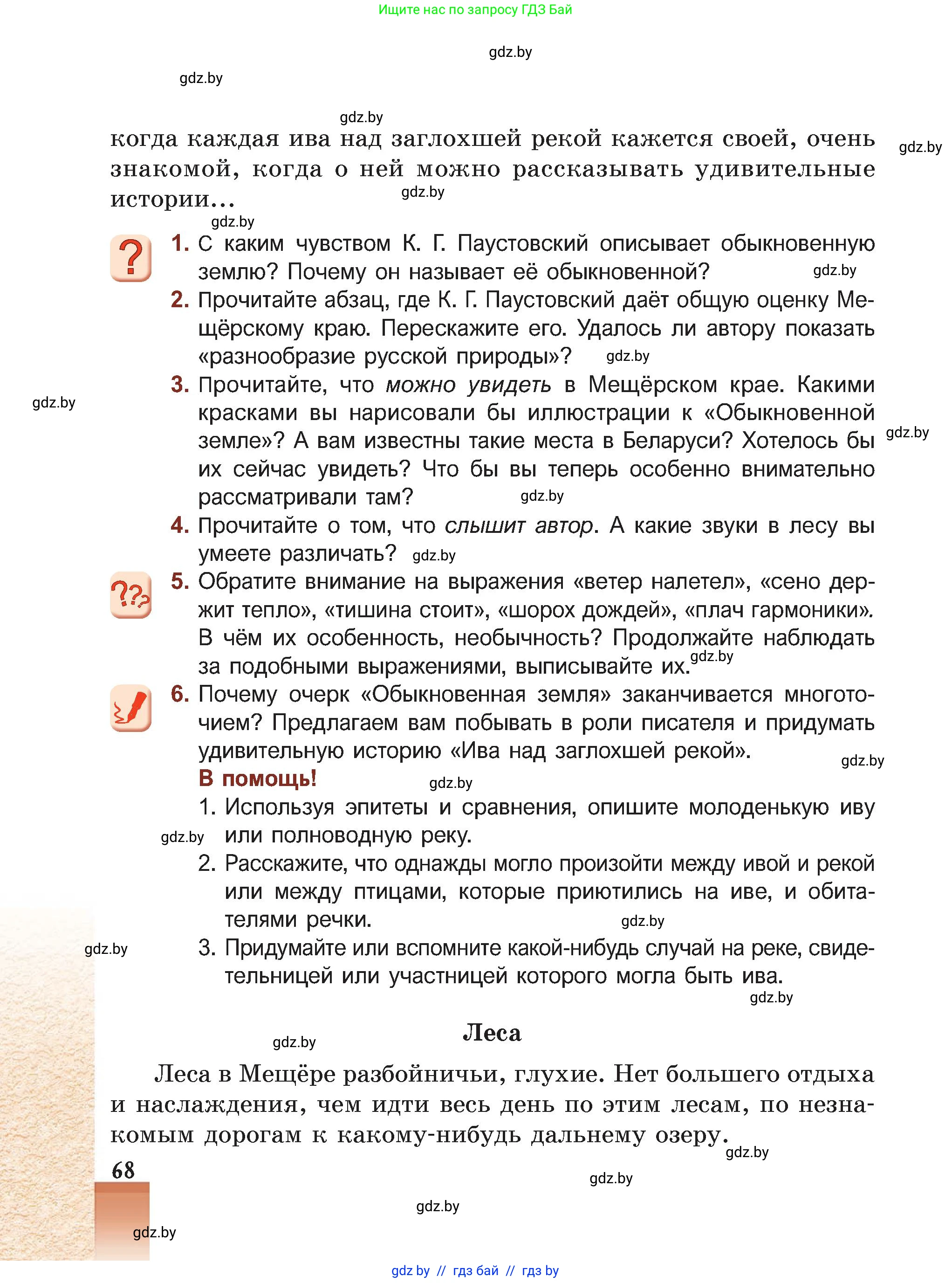 Русская литература, 5 класс Учебник, авторы: Мушинская Тамара Фёдоровна, Перевозная Евгения Васильевна, Каратай Светлана Николаевна, Гаранина Алла Ивановна, Монич И В, издательство Академия образования, Минск, 2025, бежевого цвета, Часть 2, страница 68