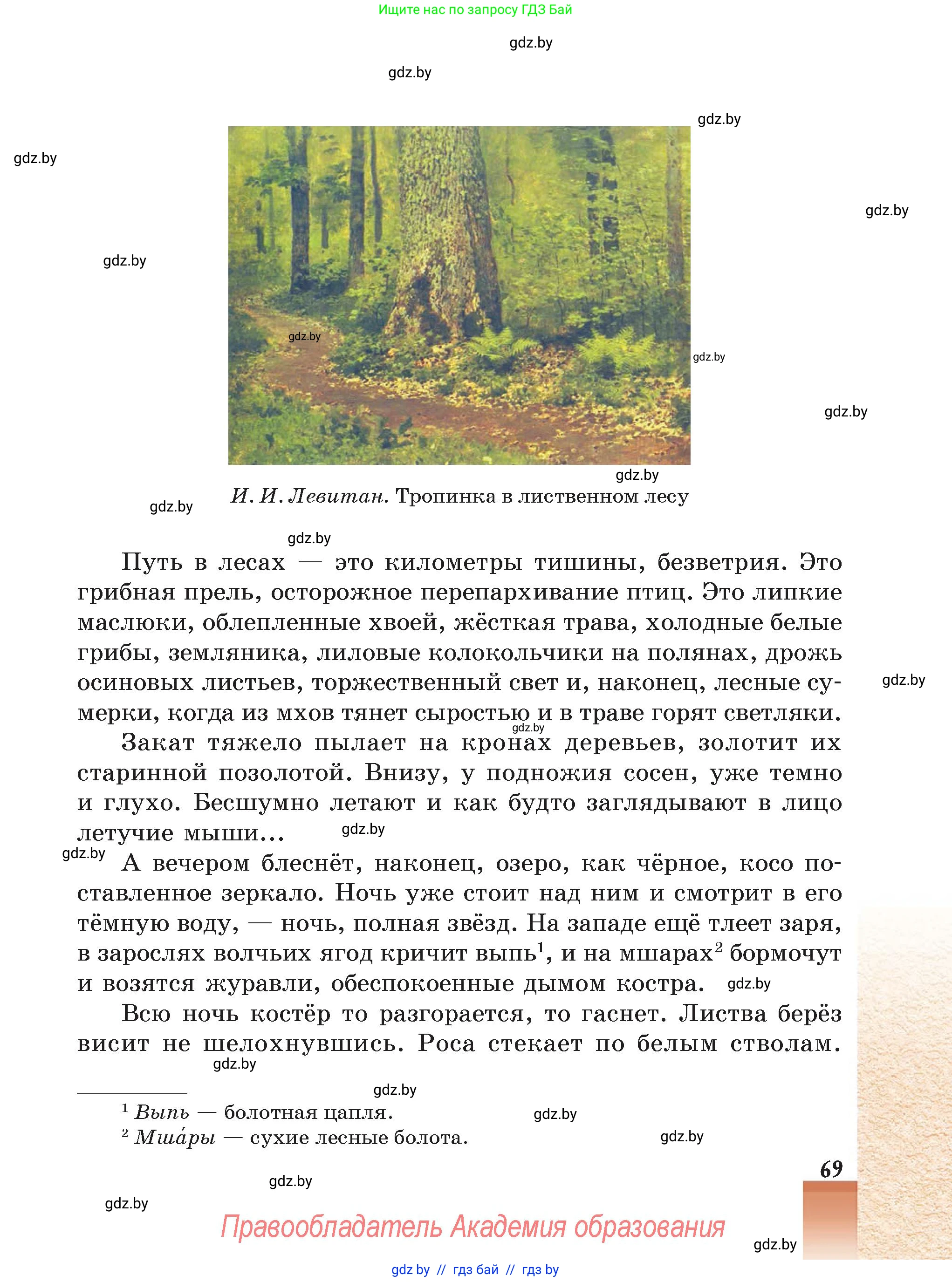 Русская литература, 5 класс Учебник, авторы: Мушинская Тамара Фёдоровна, Перевозная Евгения Васильевна, Каратай Светлана Николаевна, Гаранина Алла Ивановна, Монич И В, издательство Академия образования, Минск, 2025, бежевого цвета, страница 69
