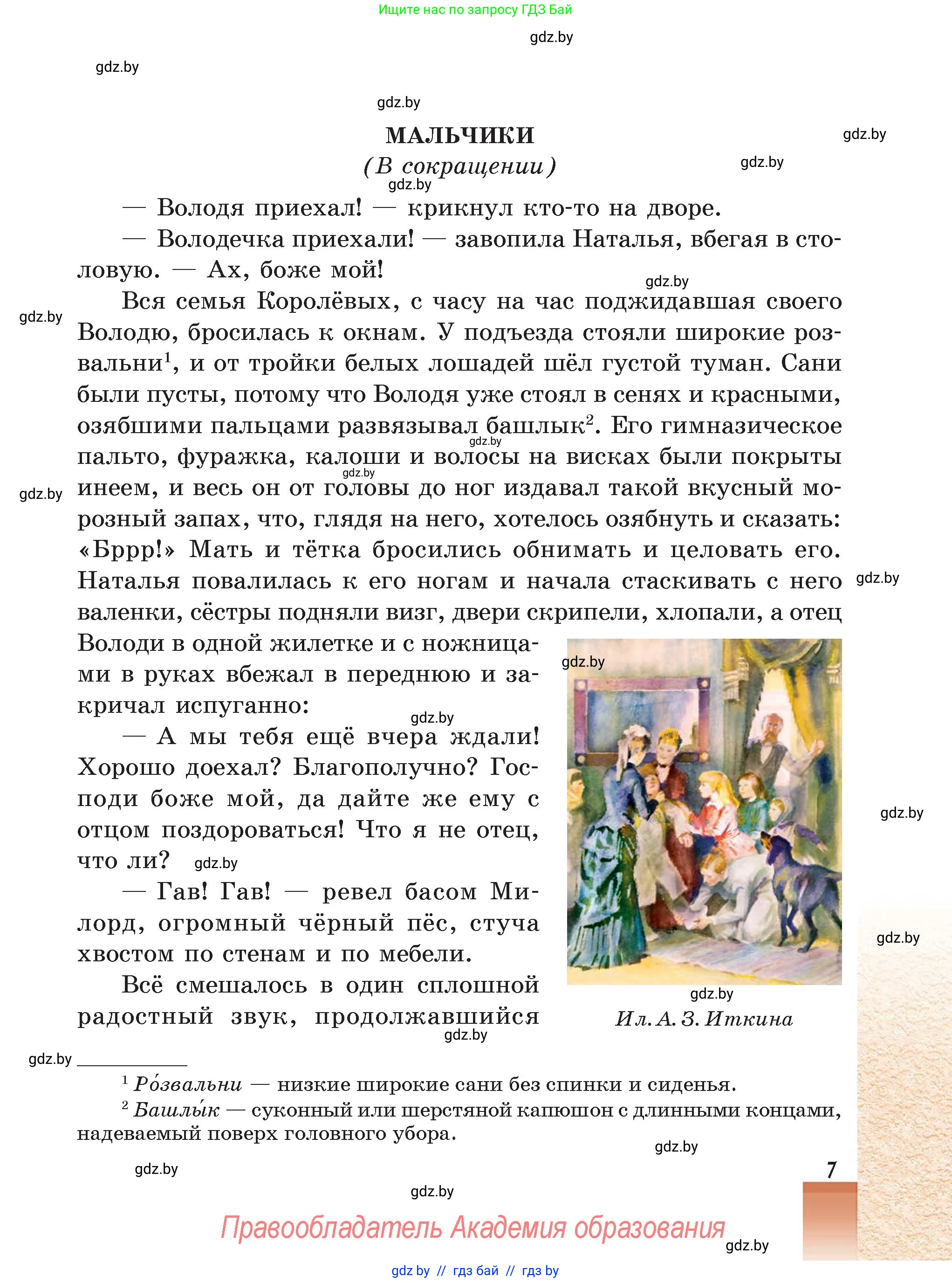 Русская литература, 5 класс Учебник, авторы: Мушинская Тамара Фёдоровна, Перевозная Евгения Васильевна, Каратай Светлана Николаевна, Гаранина Алла Ивановна, Монич И В, издательство Академия образования, Минск, 2025, бежевого цвета, страница 7