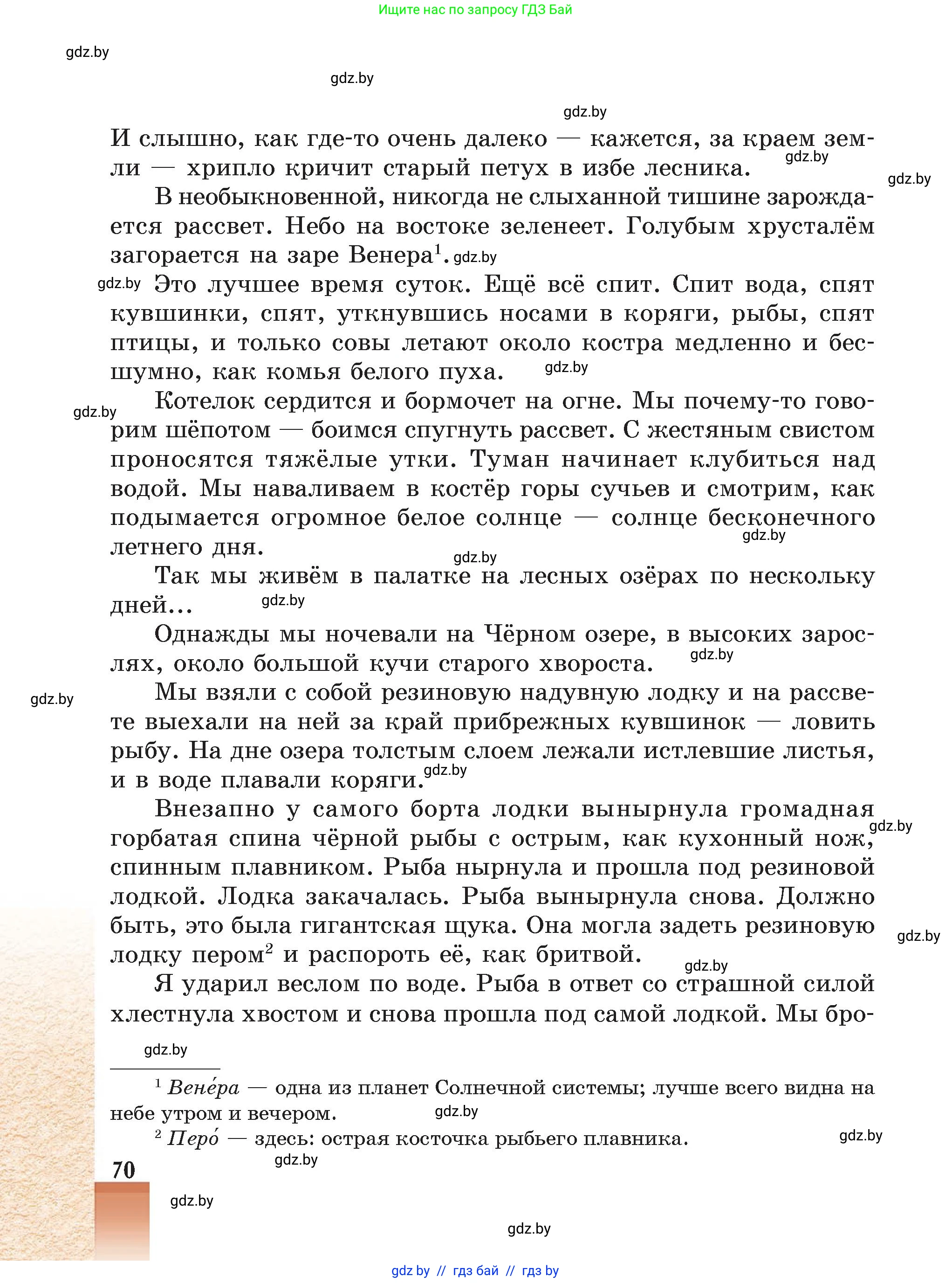 Русская литература, 5 класс Учебник, авторы: Мушинская Тамара Фёдоровна, Перевозная Евгения Васильевна, Каратай Светлана Николаевна, Гаранина Алла Ивановна, Монич И В, издательство Академия образования, Минск, 2025, бежевого цвета, страница 70
