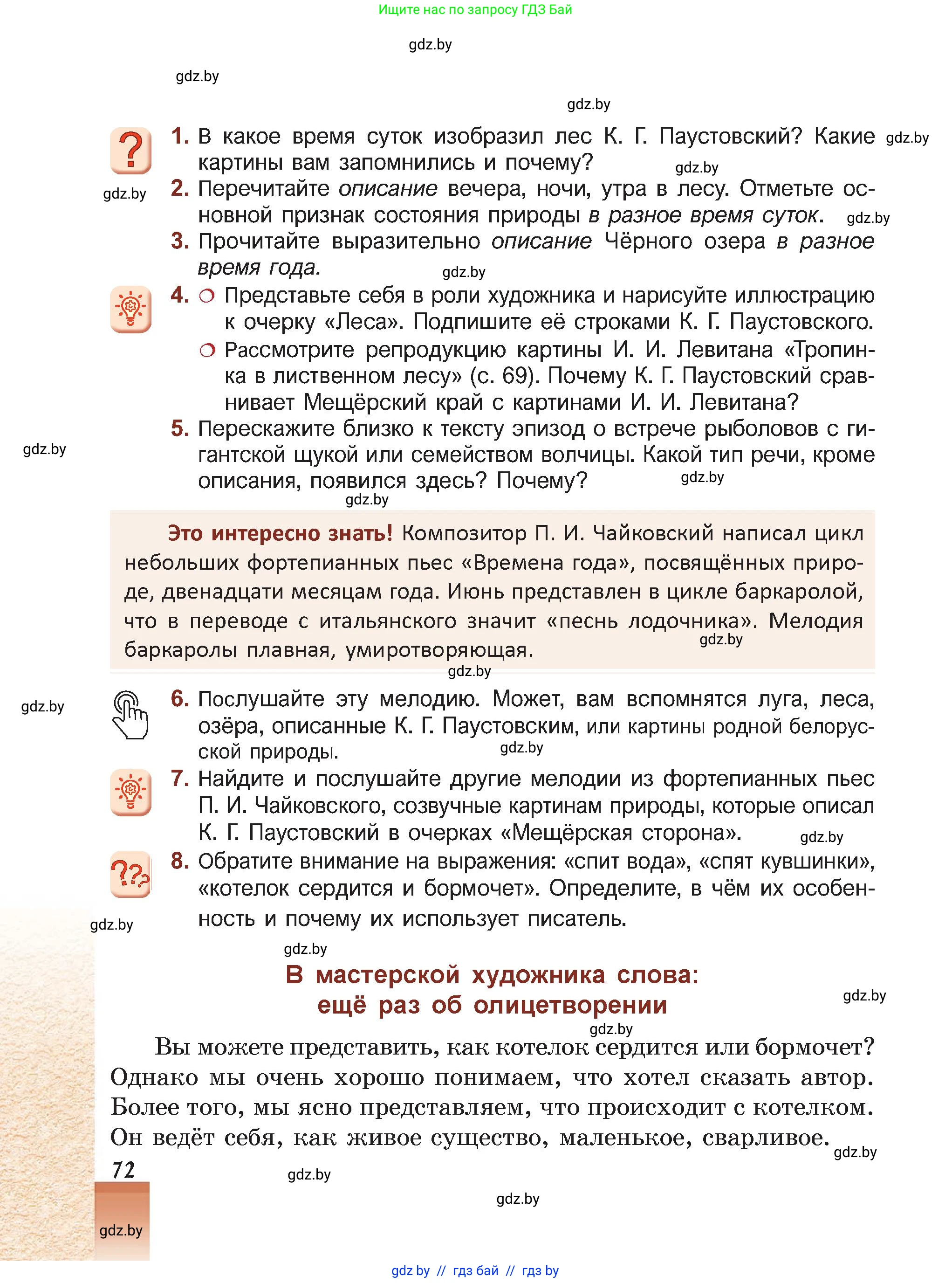 Русская литература, 5 класс Учебник, авторы: Мушинская Тамара Фёдоровна, Перевозная Евгения Васильевна, Каратай Светлана Николаевна, Гаранина Алла Ивановна, Монич И В, издательство Академия образования, Минск, 2025, бежевого цвета, Часть 2, страница 72