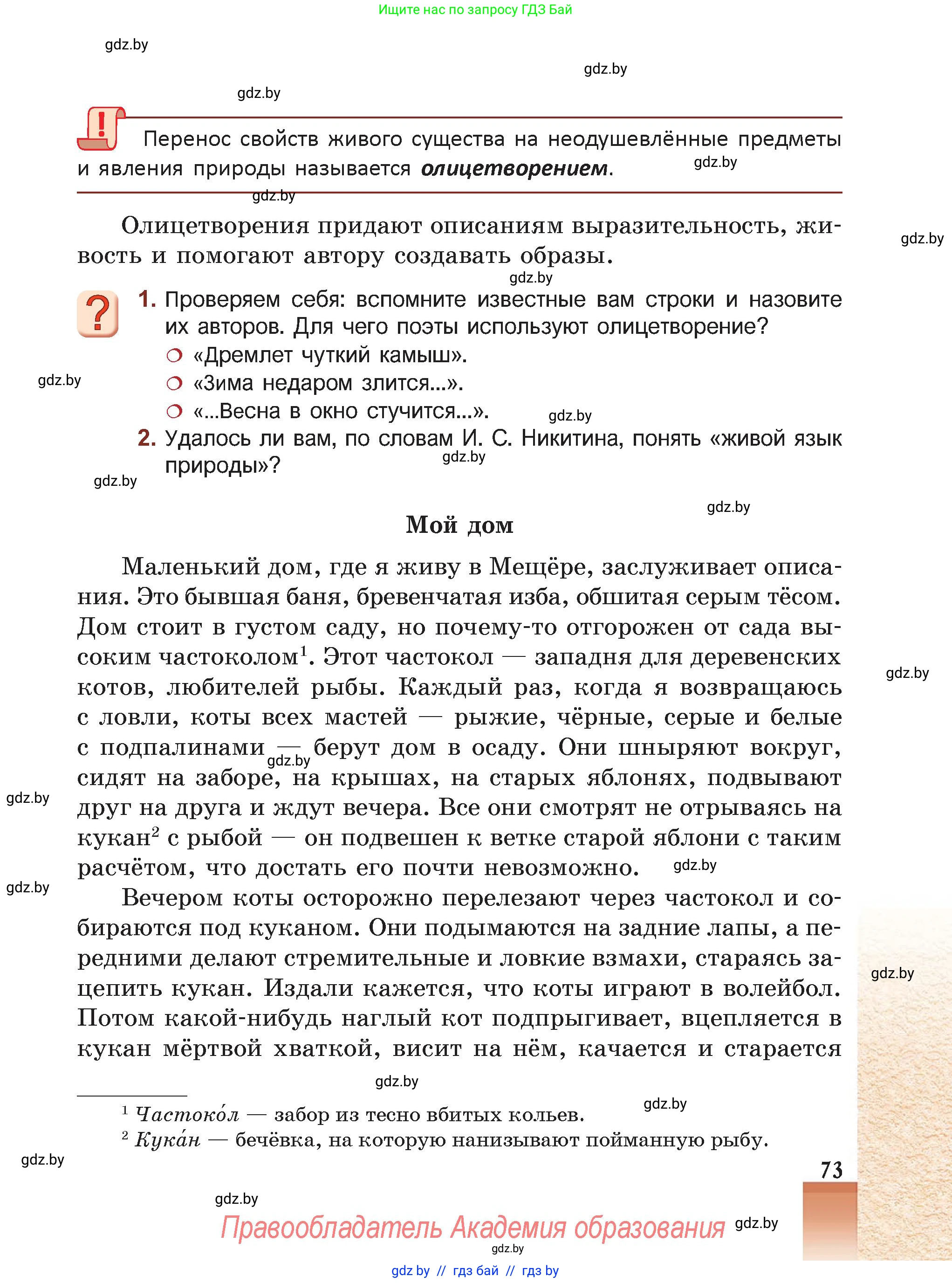 Русская литература, 5 класс Учебник, авторы: Мушинская Тамара Фёдоровна, Перевозная Евгения Васильевна, Каратай Светлана Николаевна, Гаранина Алла Ивановна, Монич И В, издательство Академия образования, Минск, 2025, бежевого цвета, Часть 2, страница 73