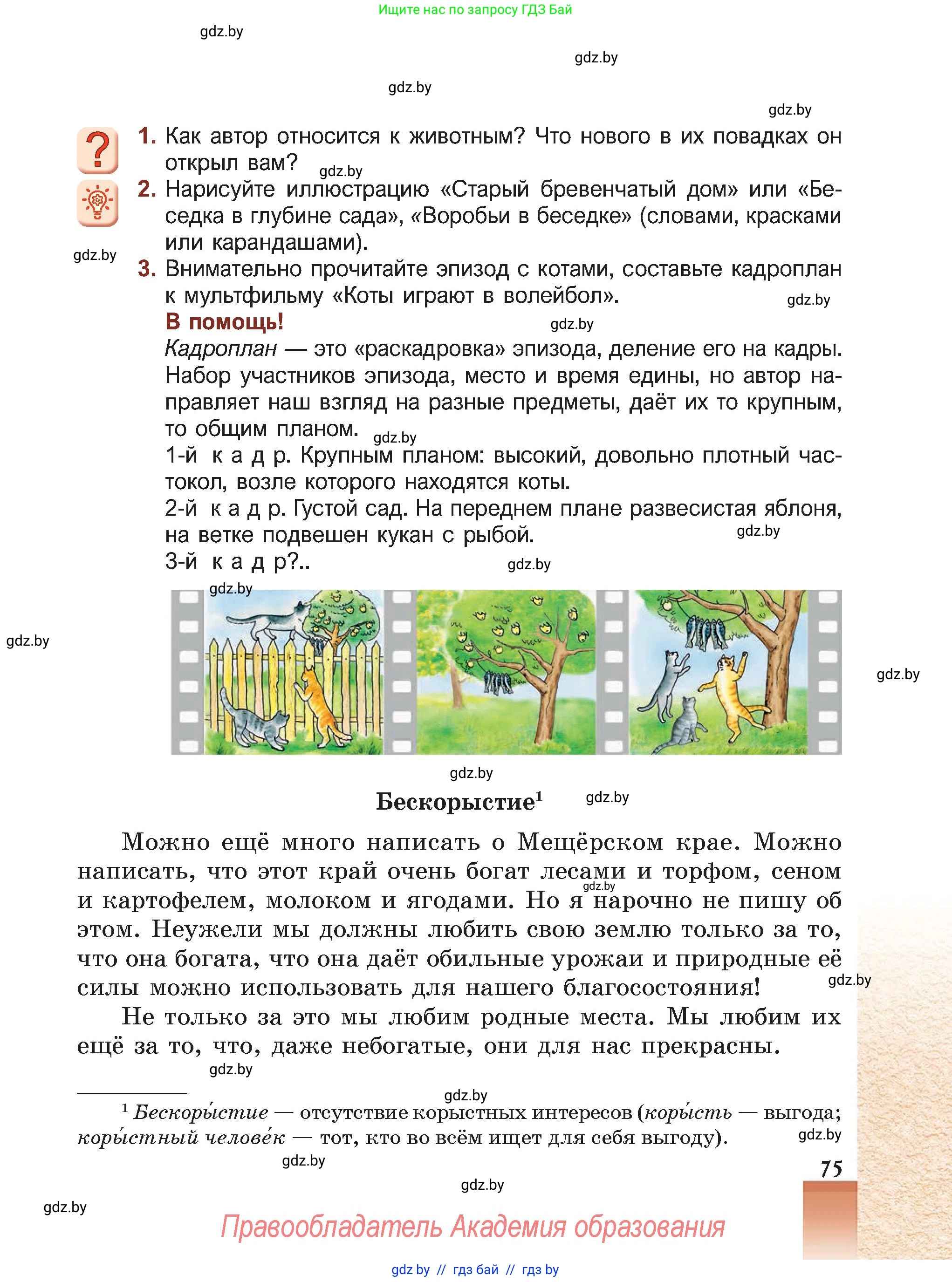 Русская литература, 5 класс Учебник, авторы: Мушинская Тамара Фёдоровна, Перевозная Евгения Васильевна, Каратай Светлана Николаевна, Гаранина Алла Ивановна, Монич И В, издательство Академия образования, Минск, 2025, бежевого цвета, Часть 2, страница 75