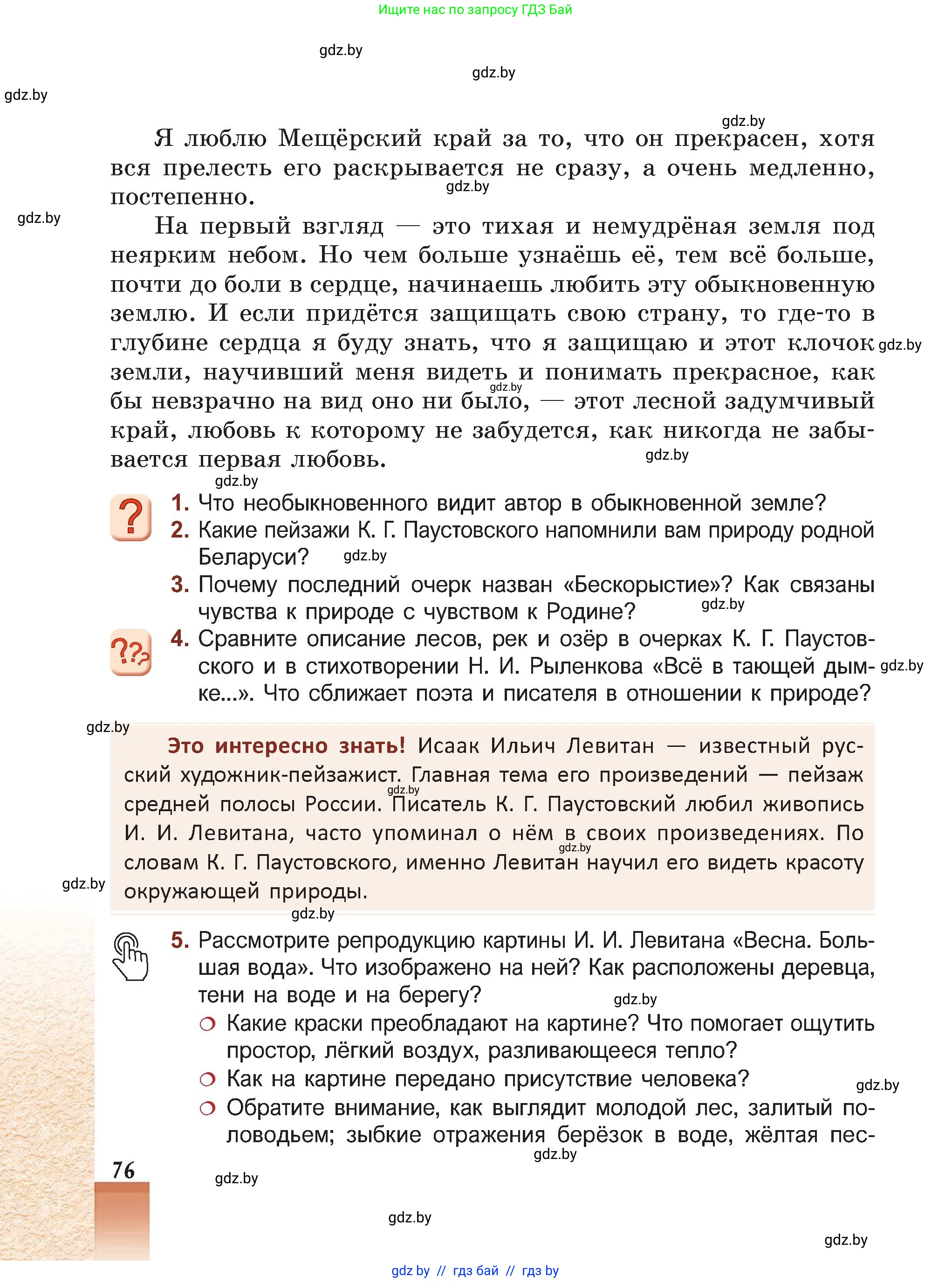 Русская литература, 5 класс Учебник, авторы: Мушинская Тамара Фёдоровна, Перевозная Евгения Васильевна, Каратай Светлана Николаевна, Гаранина Алла Ивановна, Монич И В, издательство Академия образования, Минск, 2025, бежевого цвета, Часть 2, страница 76