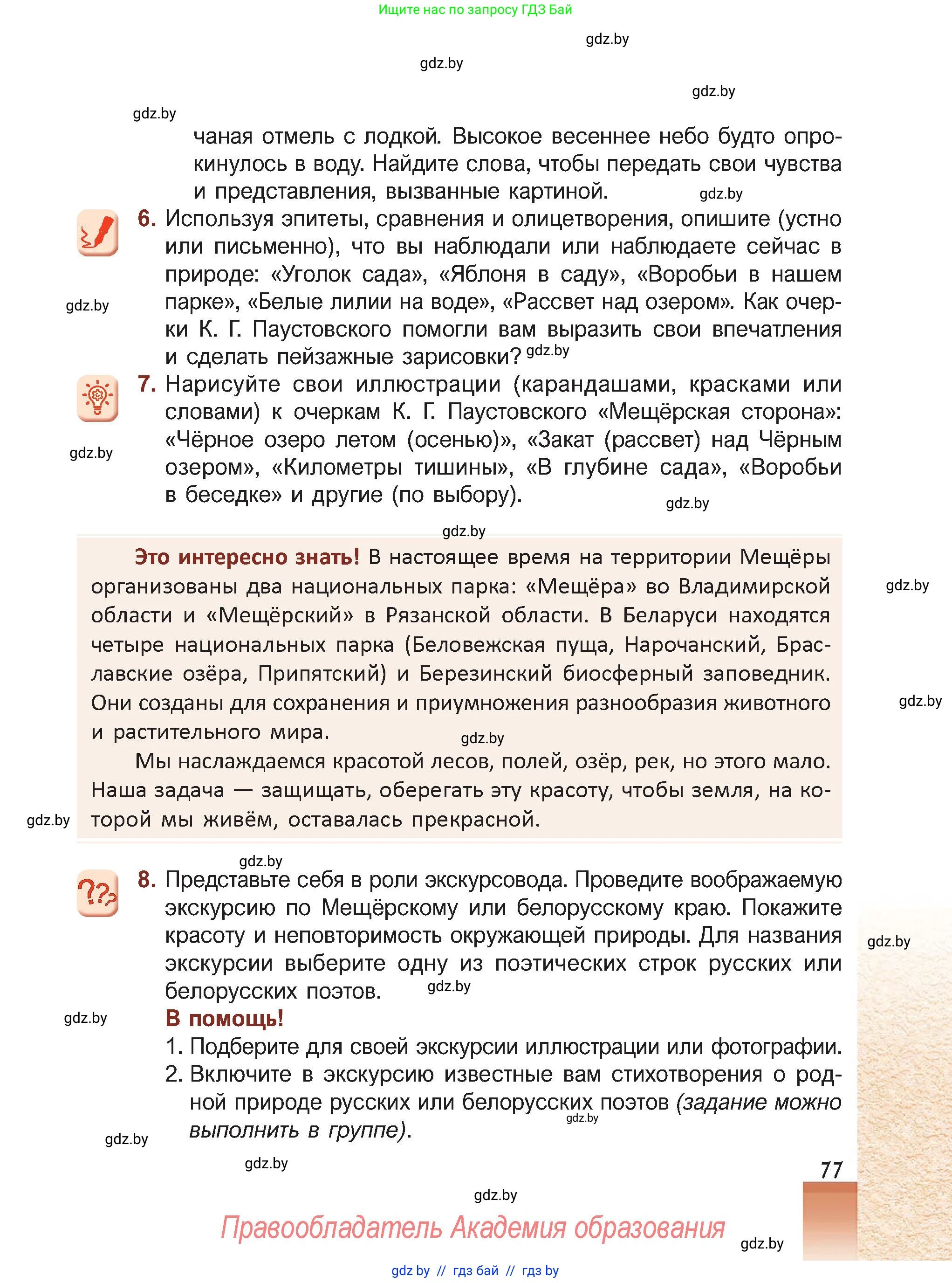 Русская литература, 5 класс Учебник, авторы: Мушинская Тамара Фёдоровна, Перевозная Евгения Васильевна, Каратай Светлана Николаевна, Гаранина Алла Ивановна, Монич И В, издательство Академия образования, Минск, 2025, бежевого цвета, Часть 2, страница 77