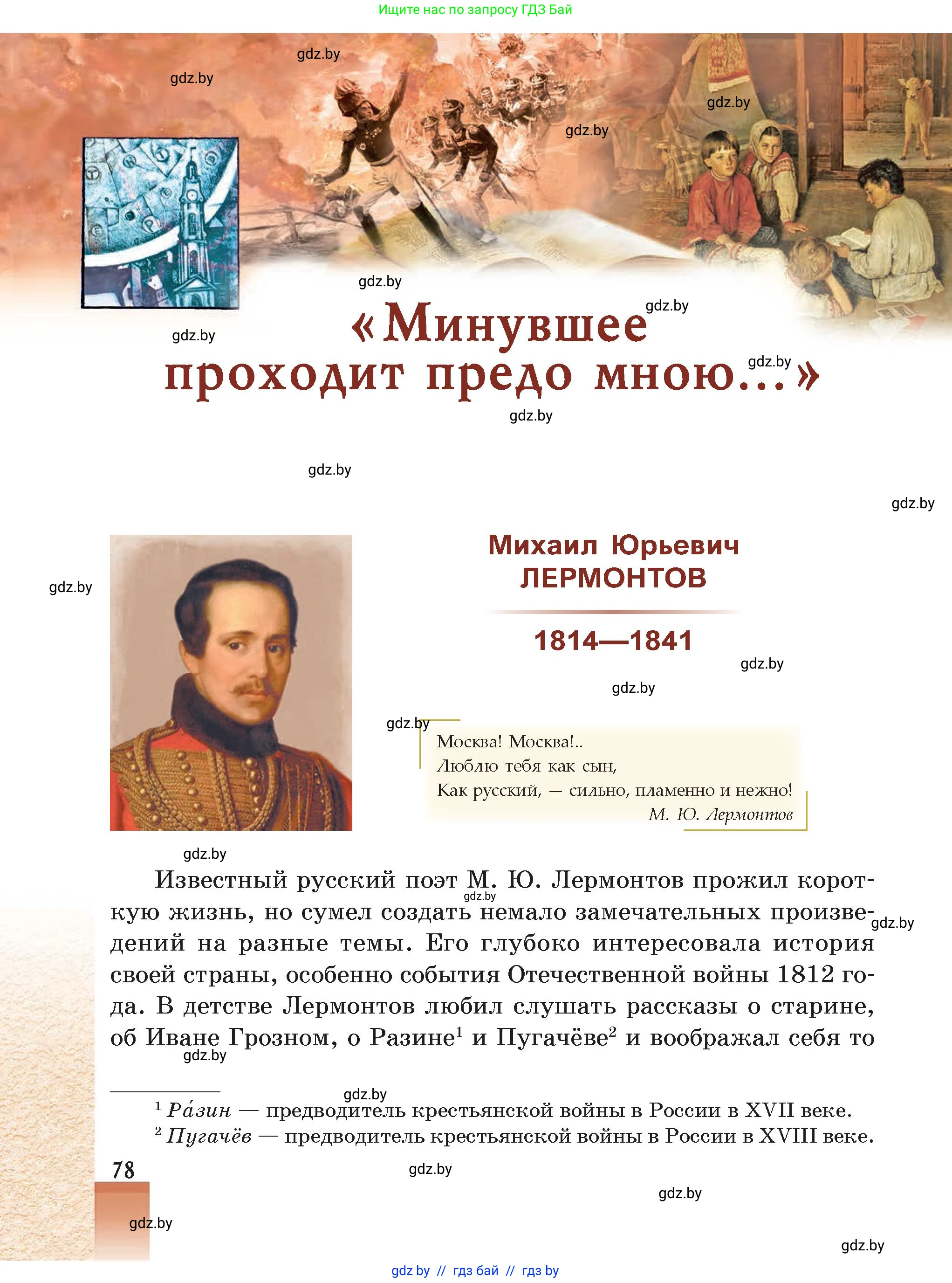 Русская литература, 5 класс Учебник, авторы: Мушинская Тамара Фёдоровна, Перевозная Евгения Васильевна, Каратай Светлана Николаевна, Гаранина Алла Ивановна, Монич И В, издательство Академия образования, Минск, 2025, бежевого цвета, страница 78
