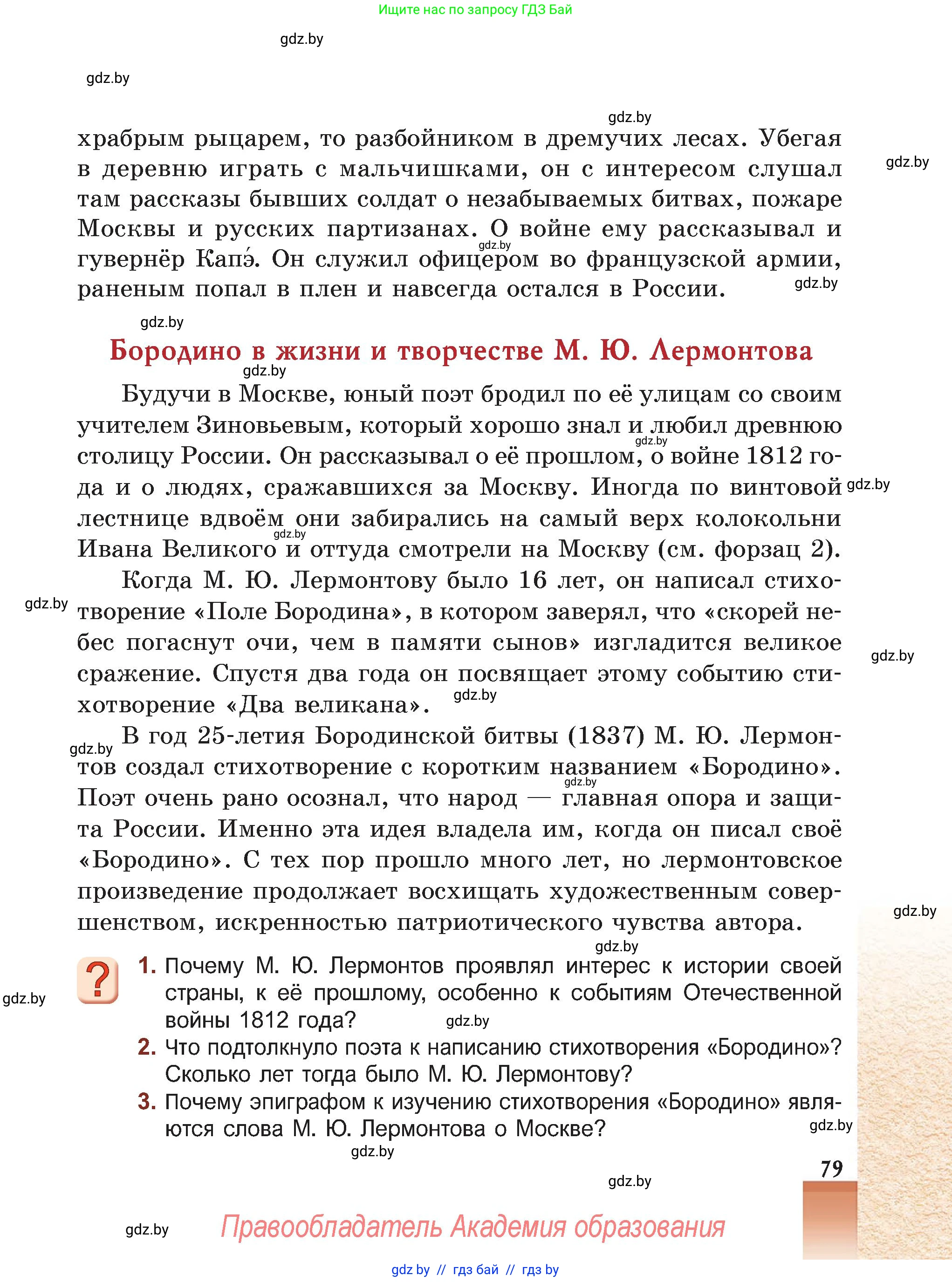 Русская литература, 5 класс Учебник, авторы: Мушинская Тамара Фёдоровна, Перевозная Евгения Васильевна, Каратай Светлана Николаевна, Гаранина Алла Ивановна, Монич И В, издательство Академия образования, Минск, 2025, бежевого цвета, Часть 2, страница 79