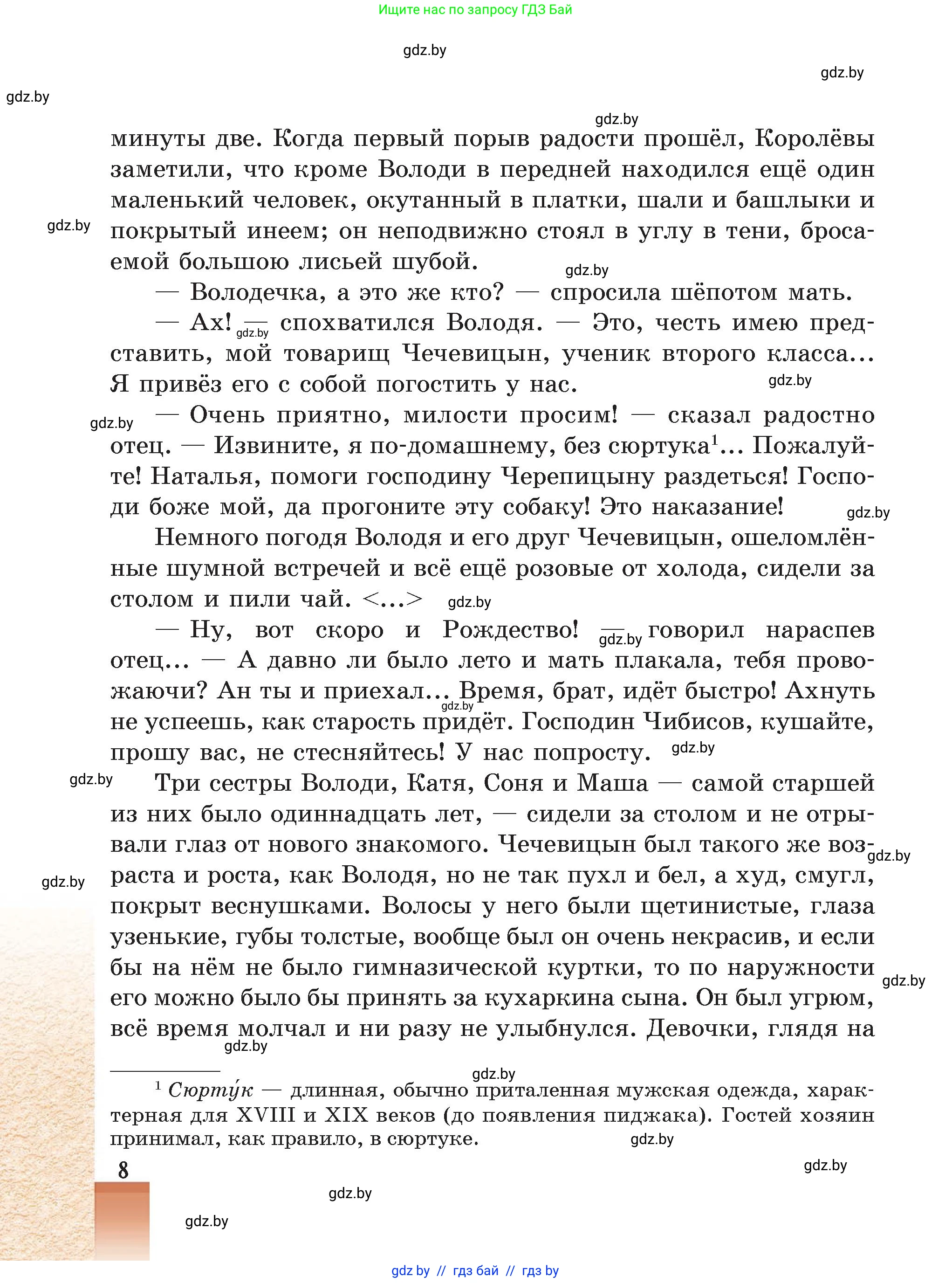 Русская литература, 5 класс Учебник, авторы: Мушинская Тамара Фёдоровна, Перевозная Евгения Васильевна, Каратай Светлана Николаевна, Гаранина Алла Ивановна, Монич И В, издательство Академия образования, Минск, 2025, бежевого цвета, страница 8
