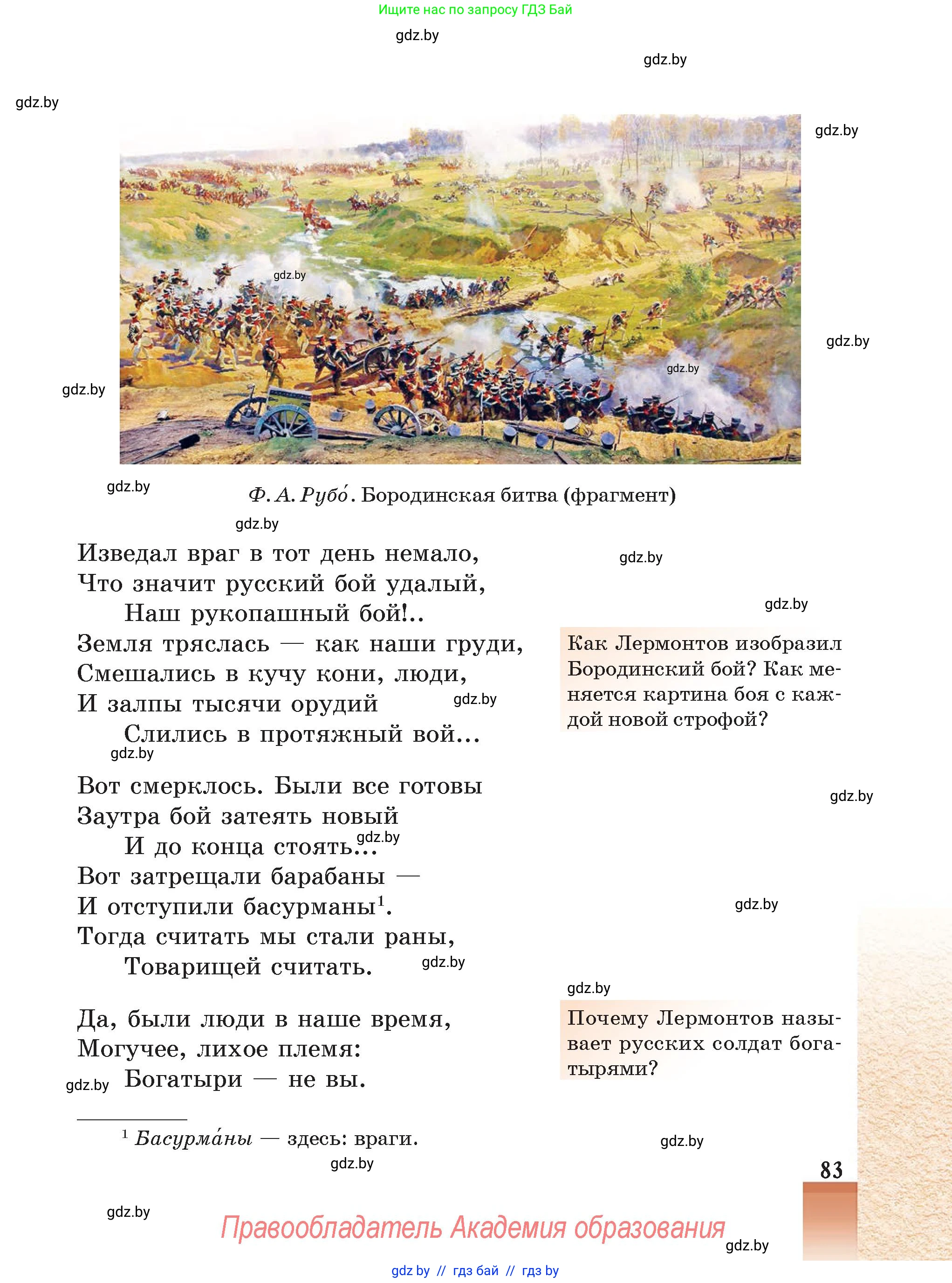 Русская литература, 5 класс Учебник, авторы: Мушинская Тамара Фёдоровна, Перевозная Евгения Васильевна, Каратай Светлана Николаевна, Гаранина Алла Ивановна, Монич И В, издательство Академия образования, Минск, 2025, бежевого цвета, Часть 2, страница 83