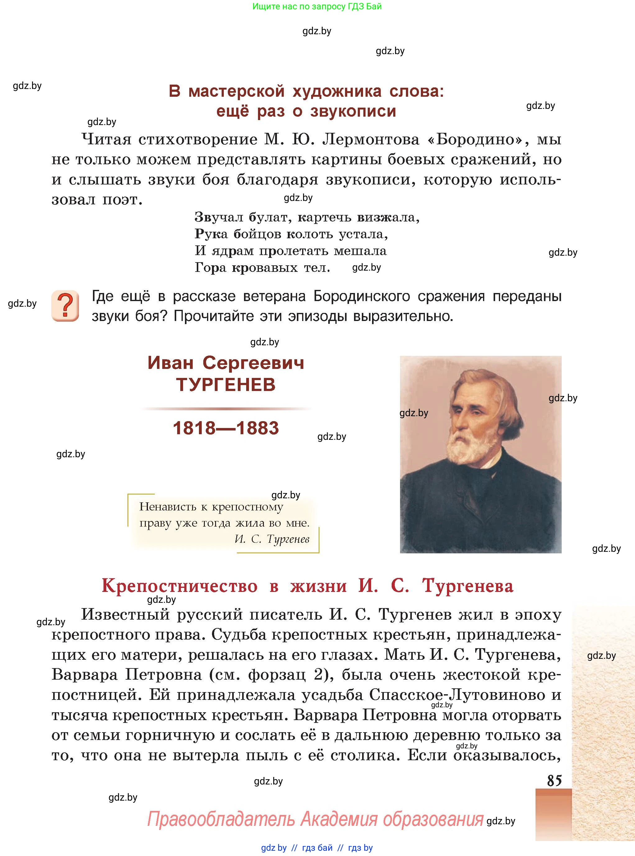 Русская литература, 5 класс Учебник, авторы: Мушинская Тамара Фёдоровна, Перевозная Евгения Васильевна, Каратай Светлана Николаевна, Гаранина Алла Ивановна, Монич И В, издательство Академия образования, Минск, 2025, бежевого цвета, Часть 2, страница 85