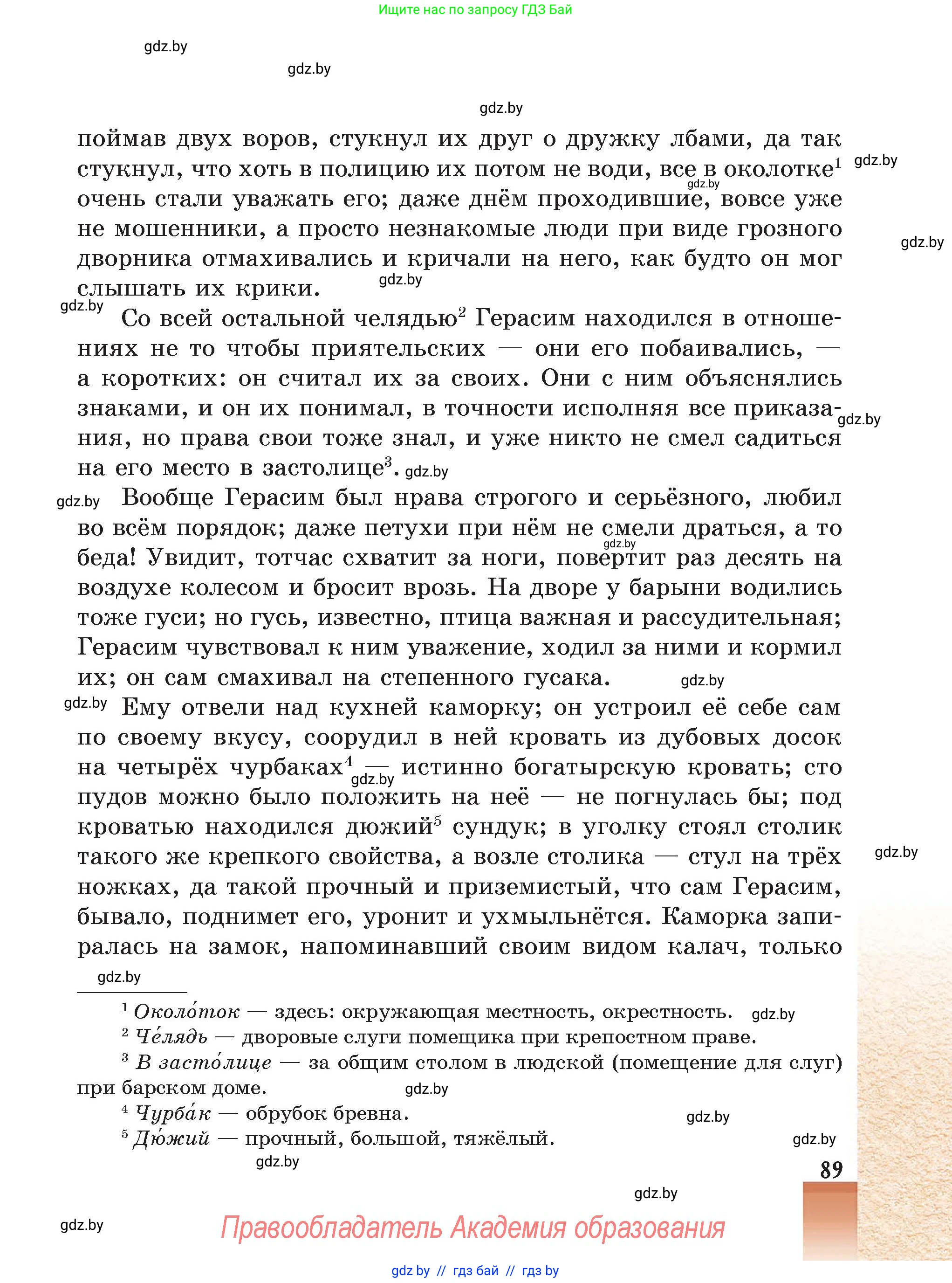 Русская литература, 5 класс Учебник, авторы: Мушинская Тамара Фёдоровна, Перевозная Евгения Васильевна, Каратай Светлана Николаевна, Гаранина Алла Ивановна, Монич И В, издательство Академия образования, Минск, 2025, бежевого цвета, страница 89