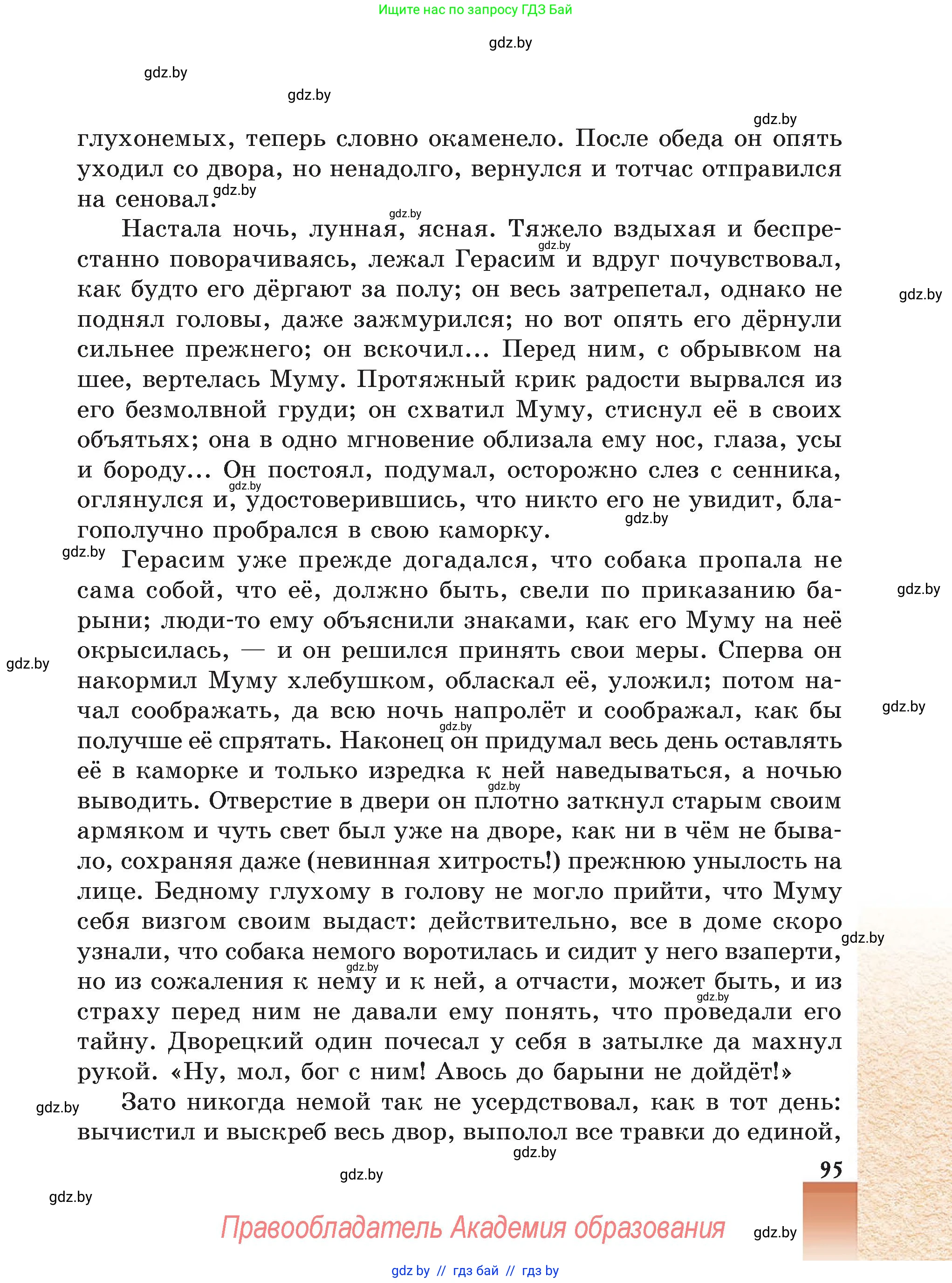 Русская литература, 5 класс Учебник, авторы: Мушинская Тамара Фёдоровна, Перевозная Евгения Васильевна, Каратай Светлана Николаевна, Гаранина Алла Ивановна, Монич И В, издательство Академия образования, Минск, 2025, бежевого цвета, страница 95