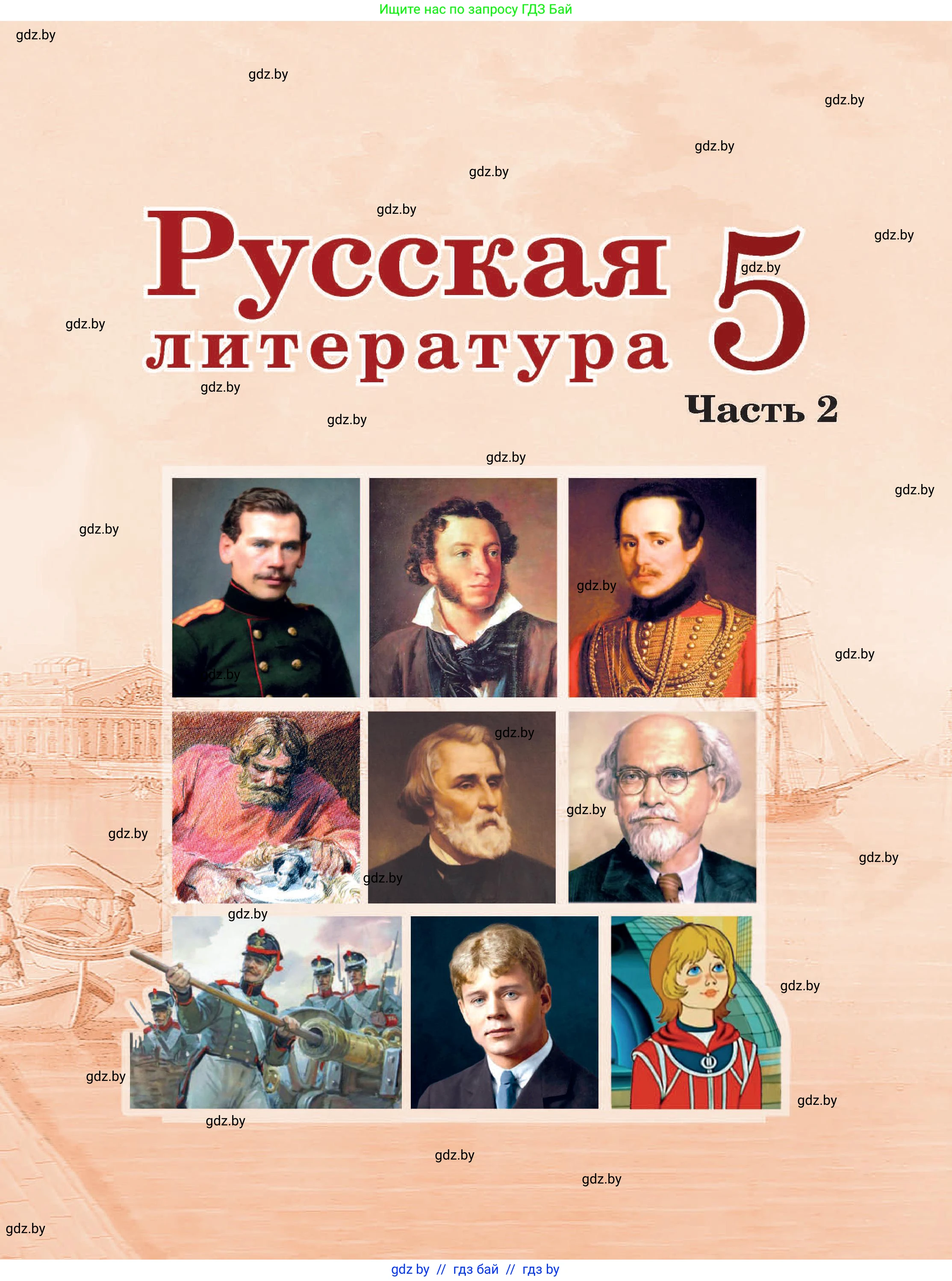 Русская литература, 5 класс Учебник, авторы: Мушинская Тамара Фёдоровна, Перевозная Евгения Васильевна, Каратай Светлана Николаевна, Гаранина Алла Ивановна, Монич И В, издательство Академия образования, Минск, 2025, бежевого цвета, 
