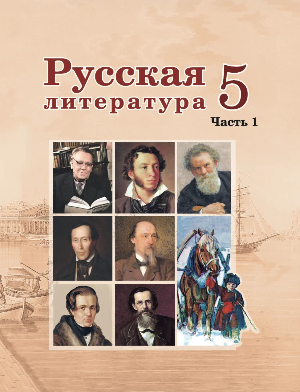 Русская литература, 5 класс Учебник, авторы: Мушинская Тамара Фёдоровна, Перевозная Евгения Васильевна, Каратай Светлана Николаевна, Гаранина Алла Ивановна, Монич И В, издательство Академия образования, Минск, 2025, бежевого цвета, часть 1