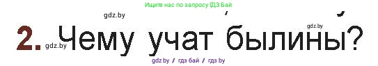 Русская литература, 6 класс Учебник, авторы: Захарова Светлана Николаевна, Юстинская Гюльнара Мансуровна, издательство Национальный институт образования, Минск, 2019, бежевого цвета, Часть 1, страница 6, номер 2, Условие