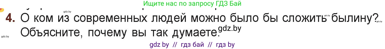 Русская литература, 6 класс Учебник, авторы: Захарова Светлана Николаевна, Юстинская Гюльнара Мансуровна, издательство Национальный институт образования, Минск, 2019, бежевого цвета, Часть 1, страница 6, номер 4, Условие
