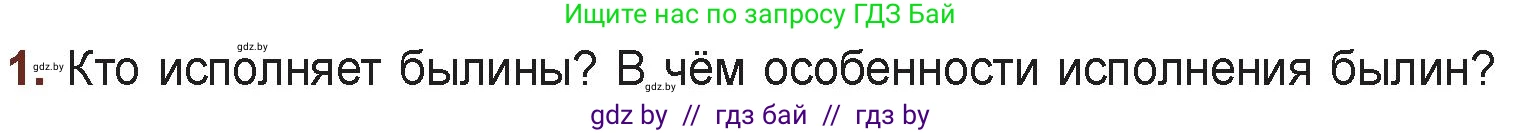 Русская литература, 6 класс Учебник, авторы: Захарова Светлана Николаевна, Юстинская Гюльнара Мансуровна, издательство Национальный институт образования, Минск, 2019, бежевого цвета, Часть 1, страница 15, номер 1, Условие