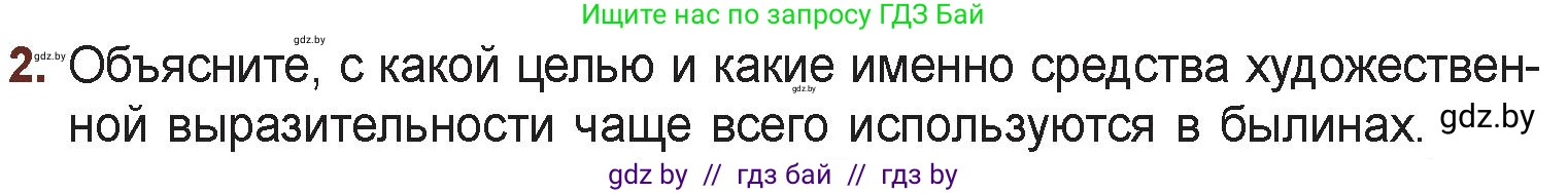 Русская литература, 6 класс Учебник, авторы: Захарова Светлана Николаевна, Юстинская Гюльнара Мансуровна, издательство Национальный институт образования, Минск, 2019, бежевого цвета, Часть 1, страница 15, номер 2, Условие