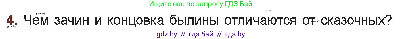 Русская литература, 6 класс Учебник, авторы: Захарова Светлана Николаевна, Юстинская Гюльнара Мансуровна, издательство Национальный институт образования, Минск, 2019, бежевого цвета, Часть 1, страница 16, номер 4, Условие