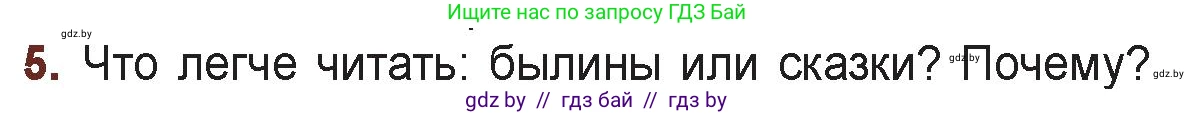 Русская литература, 6 класс Учебник, авторы: Захарова Светлана Николаевна, Юстинская Гюльнара Мансуровна, издательство Национальный институт образования, Минск, 2019, бежевого цвета, Часть 1, страница 16, номер 5, Условие