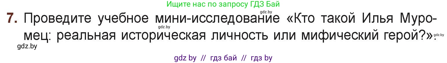 Русская литература, 6 класс Учебник, авторы: Захарова Светлана Николаевна, Юстинская Гюльнара Мансуровна, издательство Национальный институт образования, Минск, 2019, бежевого цвета, Часть 1, страница 16, номер 7, Условие