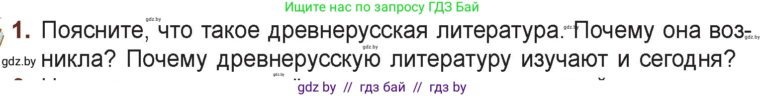 Русская литература, 6 класс Учебник, авторы: Захарова Светлана Николаевна, Юстинская Гюльнара Мансуровна, издательство Национальный институт образования, Минск, 2019, бежевого цвета, Часть 1, страница 21, номер 1, Условие