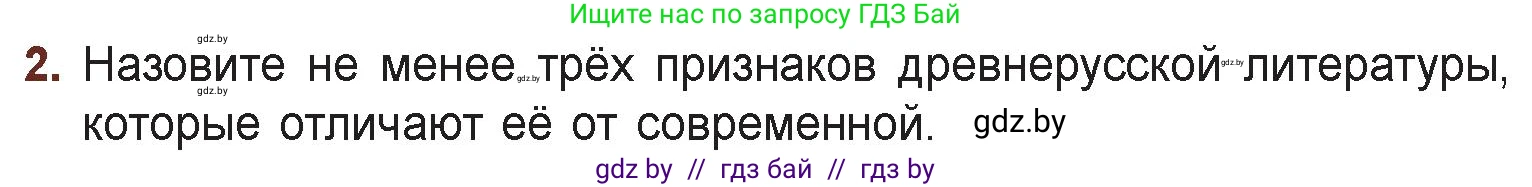 Русская литература, 6 класс Учебник, авторы: Захарова Светлана Николаевна, Юстинская Гюльнара Мансуровна, издательство Национальный институт образования, Минск, 2019, бежевого цвета, Часть 1, страница 21, номер 2, Условие