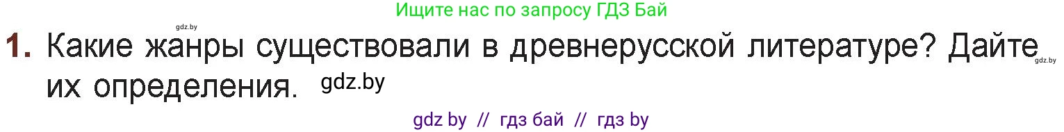 Русская литература, 6 класс Учебник, авторы: Захарова Светлана Николаевна, Юстинская Гюльнара Мансуровна, издательство Национальный институт образования, Минск, 2019, бежевого цвета, Часть 1, страница 23, номер 1, Условие