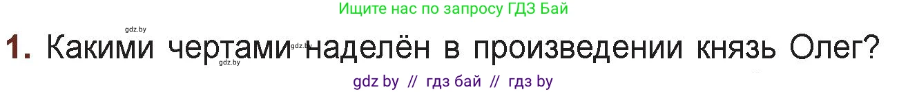 Русская литература, 6 класс Учебник, авторы: Захарова Светлана Николаевна, Юстинская Гюльнара Мансуровна, издательство Национальный институт образования, Минск, 2019, бежевого цвета, Часть 1, страница 25, номер 1, Условие