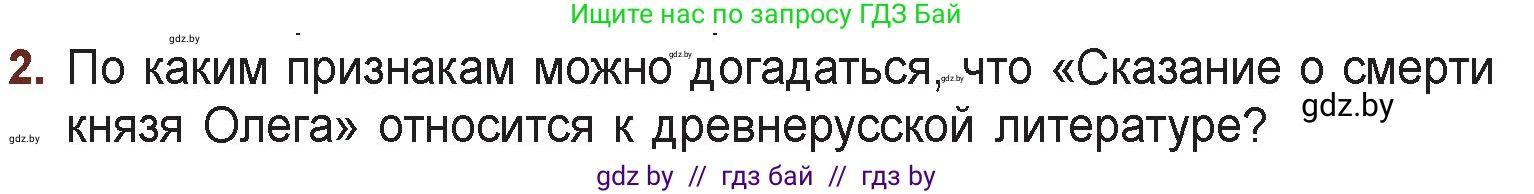 Русская литература, 6 класс Учебник, авторы: Захарова Светлана Николаевна, Юстинская Гюльнара Мансуровна, издательство Национальный институт образования, Минск, 2019, бежевого цвета, Часть 1, страница 25, номер 2, Условие