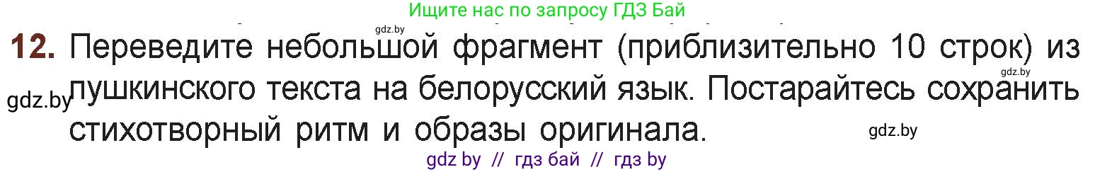 Русская литература, 6 класс Учебник, авторы: Захарова Светлана Николаевна, Юстинская Гюльнара Мансуровна, издательство Национальный институт образования, Минск, 2019, бежевого цвета, Часть 1, страница 30, номер 12, Условие