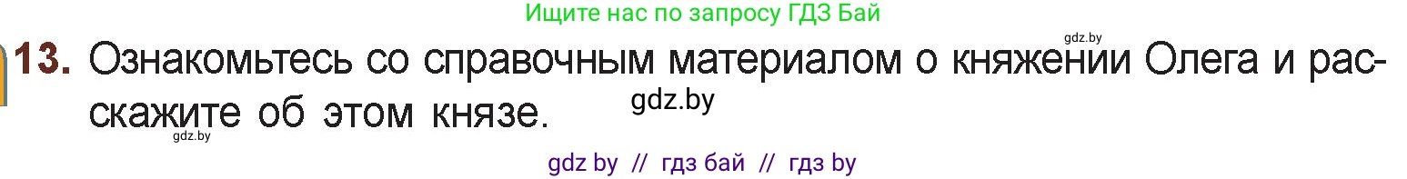Русская литература, 6 класс Учебник, авторы: Захарова Светлана Николаевна, Юстинская Гюльнара Мансуровна, издательство Национальный институт образования, Минск, 2019, бежевого цвета, Часть 1, страница 30, номер 13, Условие