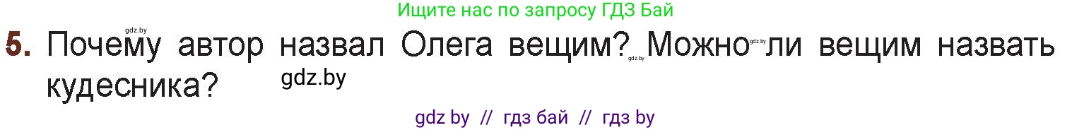 Русская литература, 6 класс Учебник, авторы: Захарова Светлана Николаевна, Юстинская Гюльнара Мансуровна, издательство Национальный институт образования, Минск, 2019, бежевого цвета, Часть 1, страница 30, номер 5, Условие