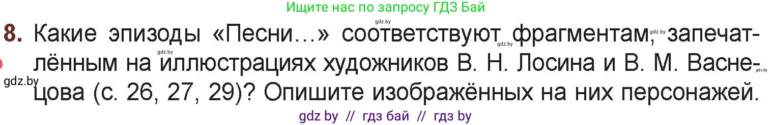 Русская литература, 6 класс Учебник, авторы: Захарова Светлана Николаевна, Юстинская Гюльнара Мансуровна, издательство Национальный институт образования, Минск, 2019, бежевого цвета, Часть 1, страница 30, номер 8, Условие