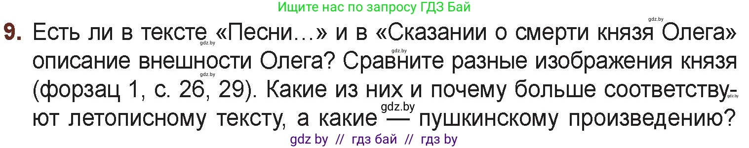 Русская литература, 6 класс Учебник, авторы: Захарова Светлана Николаевна, Юстинская Гюльнара Мансуровна, издательство Национальный институт образования, Минск, 2019, бежевого цвета, Часть 1, страница 30, номер 9, Условие