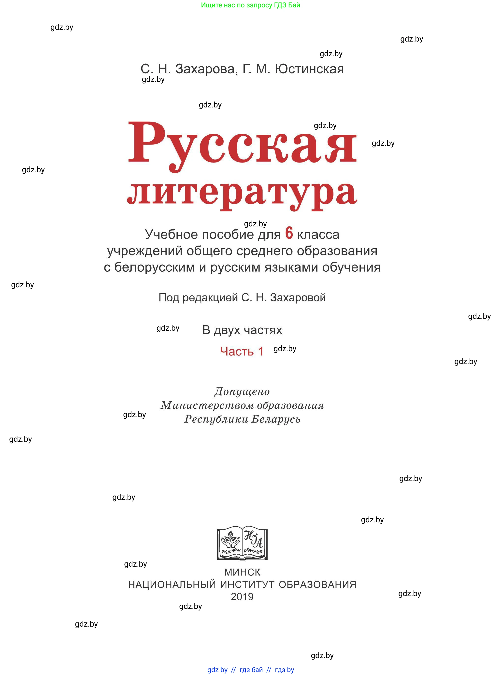 Русская литература, 6 класс Учебник, авторы: Захарова Светлана Николаевна, Юстинская Гюльнара Мансуровна, издательство Национальный институт образования, Минск, 2019, бежевого цвета, страница 1