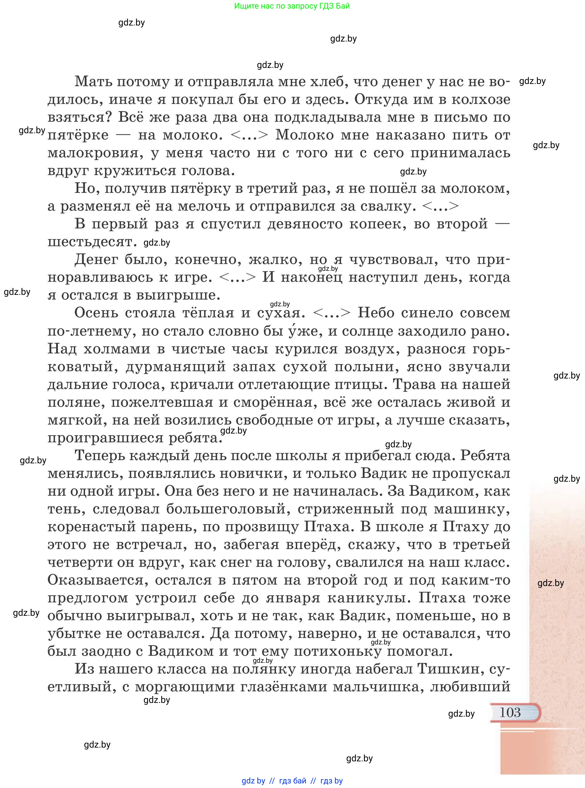 Русская литература, 6 класс Учебник, авторы: Захарова Светлана Николаевна, Юстинская Гюльнара Мансуровна, издательство Национальный институт образования, Минск, 2019, бежевого цвета, страница 103