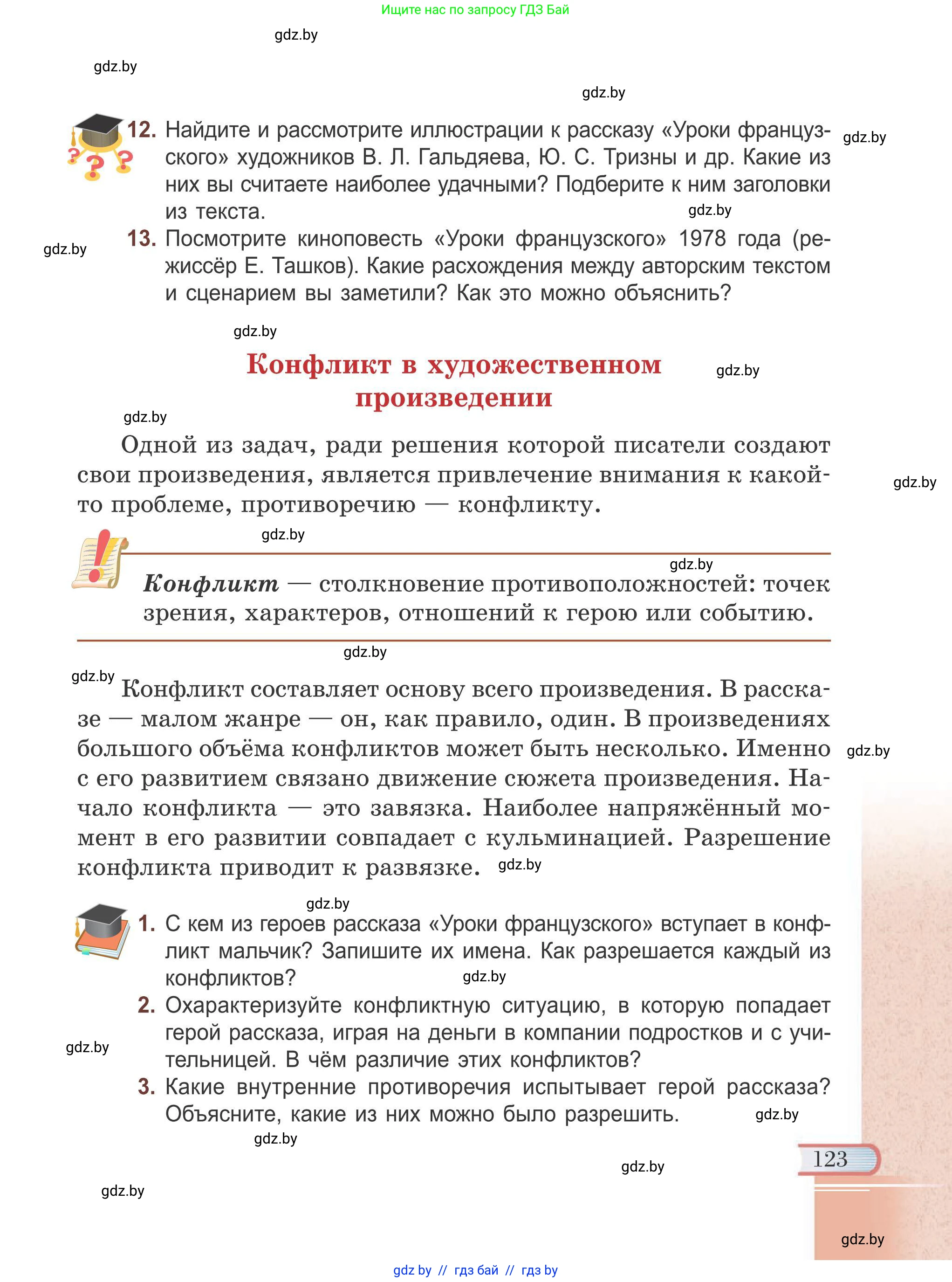Русская литература, 6 класс Учебник, авторы: Захарова Светлана Николаевна, Юстинская Гюльнара Мансуровна, издательство Национальный институт образования, Минск, 2019, бежевого цвета, Часть 1, страница 123