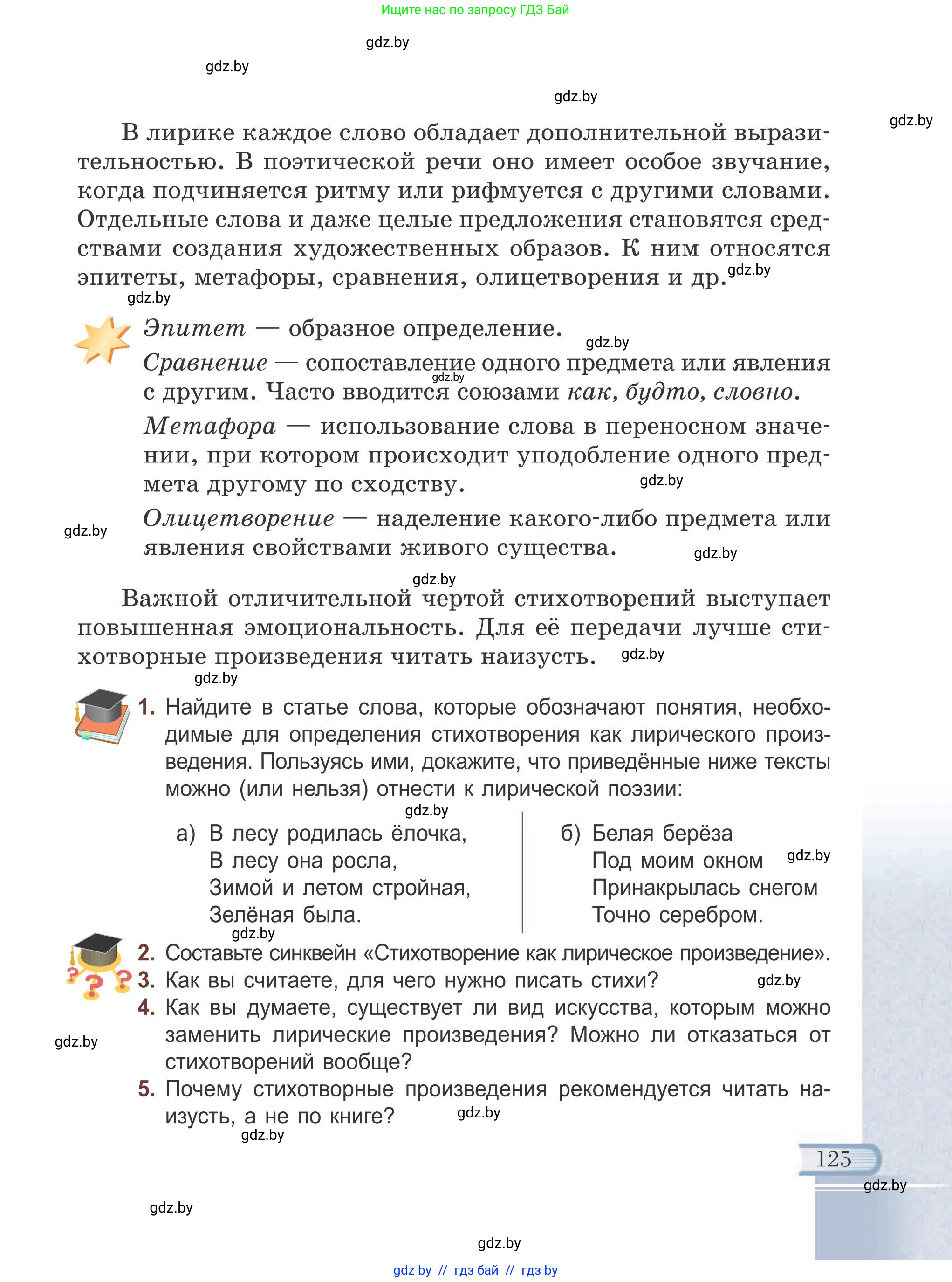 Русская литература, 6 класс Учебник, авторы: Захарова Светлана Николаевна, Юстинская Гюльнара Мансуровна, издательство Национальный институт образования, Минск, 2019, бежевого цвета, Часть 1, страница 125