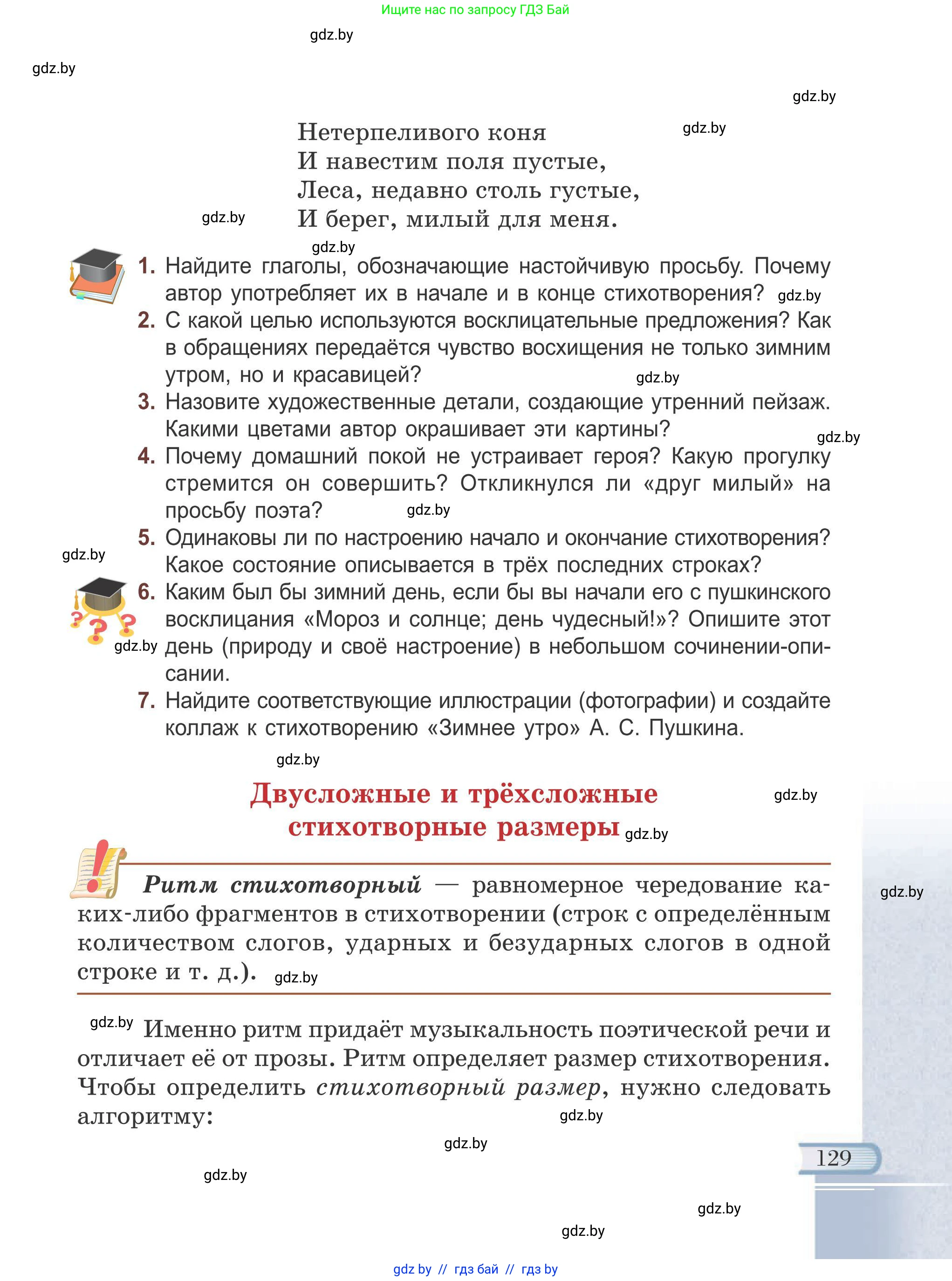 Русская литература, 6 класс Учебник, авторы: Захарова Светлана Николаевна, Юстинская Гюльнара Мансуровна, издательство Национальный институт образования, Минск, 2019, бежевого цвета, Часть 1, страница 129