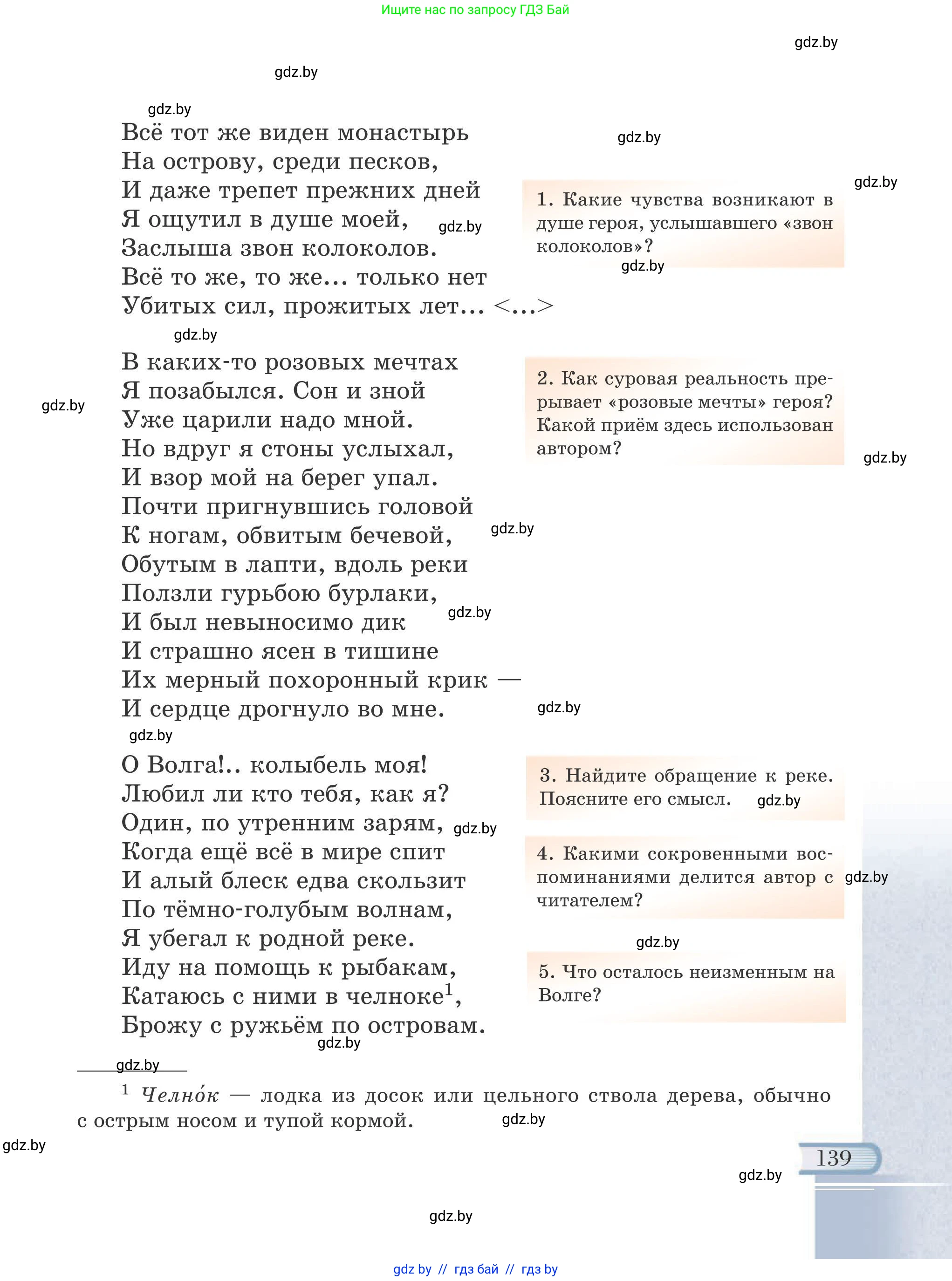 Русская литература, 6 класс Учебник, авторы: Захарова Светлана Николаевна, Юстинская Гюльнара Мансуровна, издательство Национальный институт образования, Минск, 2019, бежевого цвета, страница 139