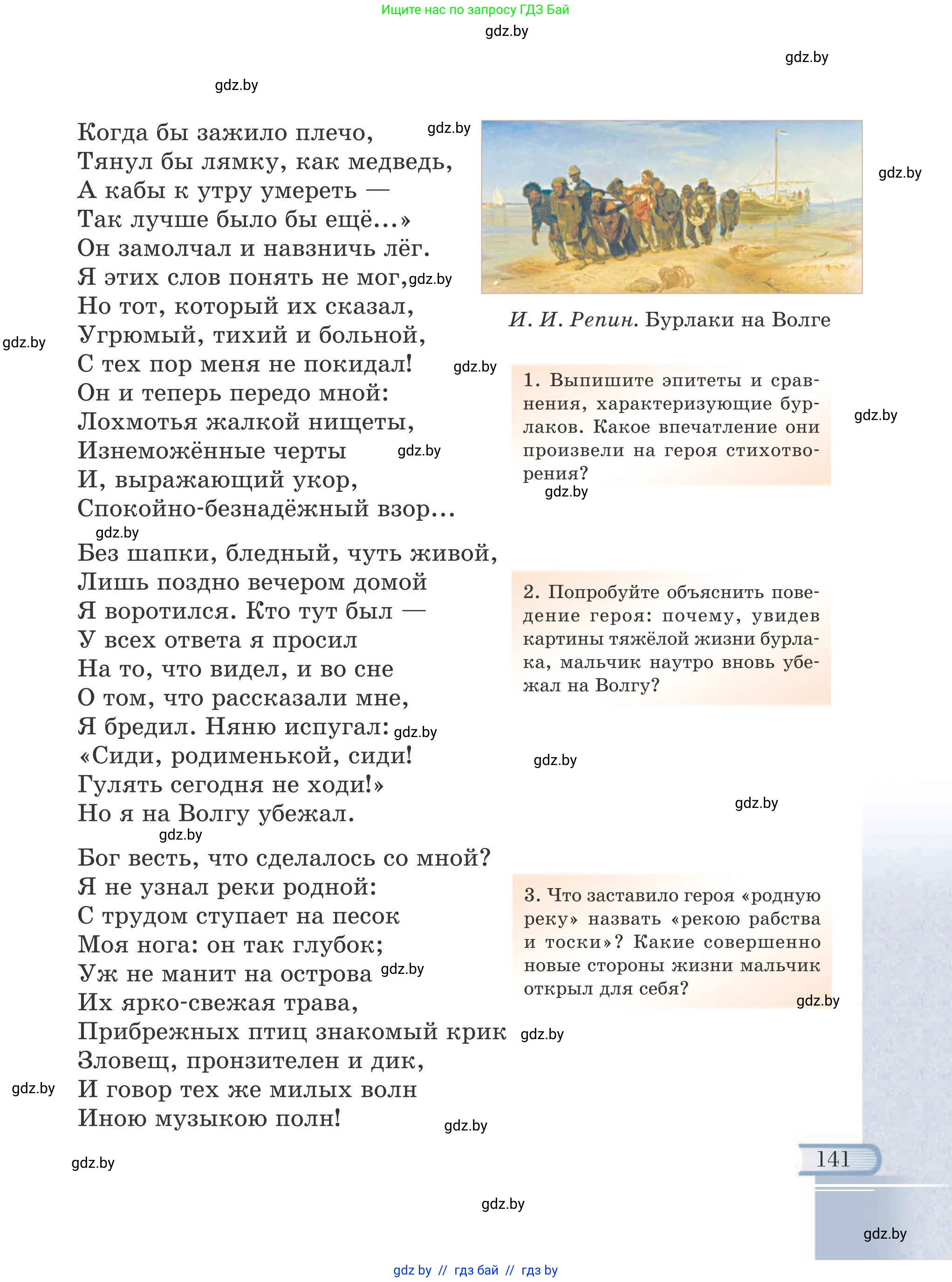Русская литература, 6 класс Учебник, авторы: Захарова Светлана Николаевна, Юстинская Гюльнара Мансуровна, издательство Национальный институт образования, Минск, 2019, бежевого цвета, страница 141