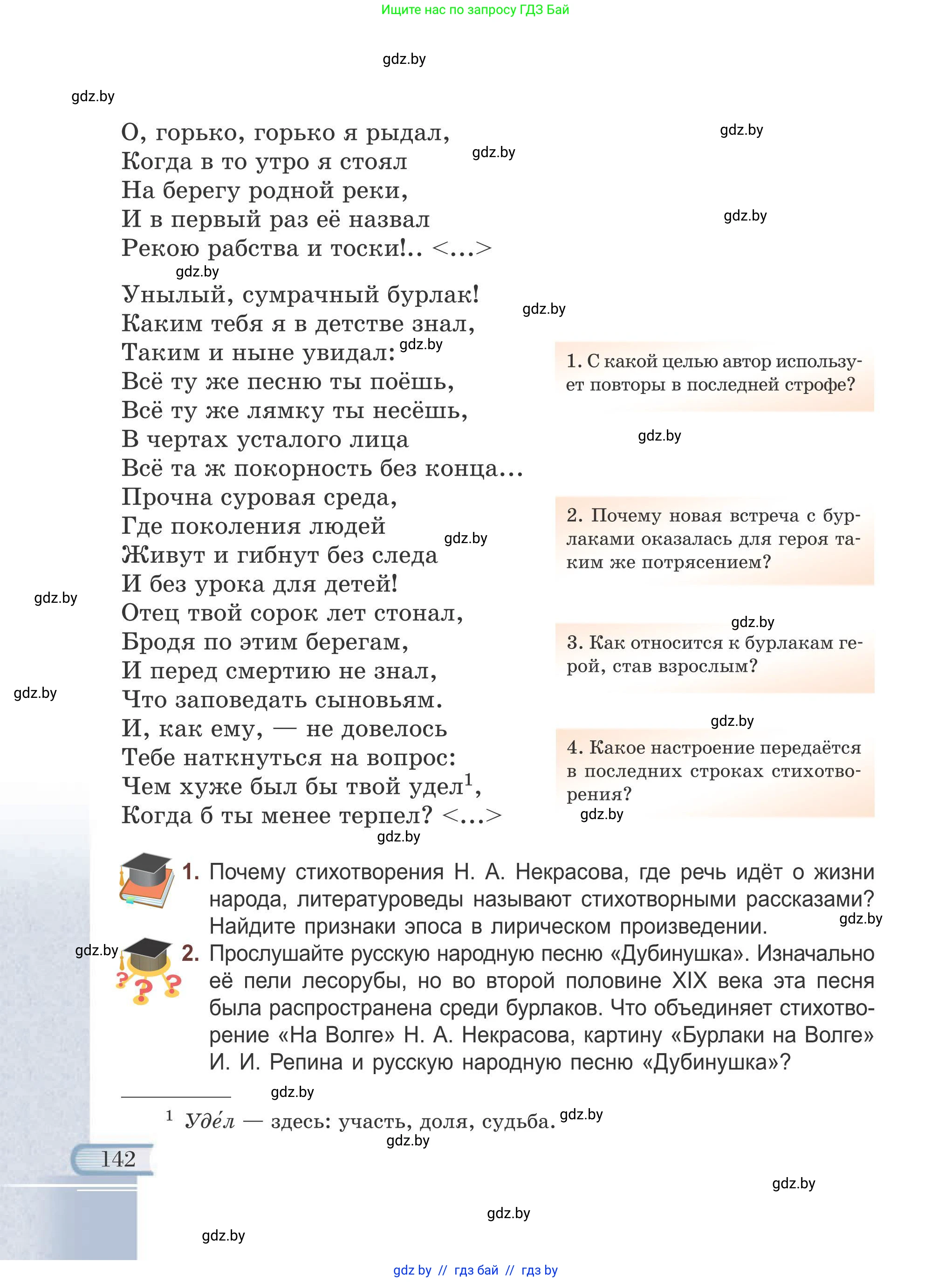Русская литература, 6 класс Учебник, авторы: Захарова Светлана Николаевна, Юстинская Гюльнара Мансуровна, издательство Национальный институт образования, Минск, 2019, бежевого цвета, Часть 1, страница 142