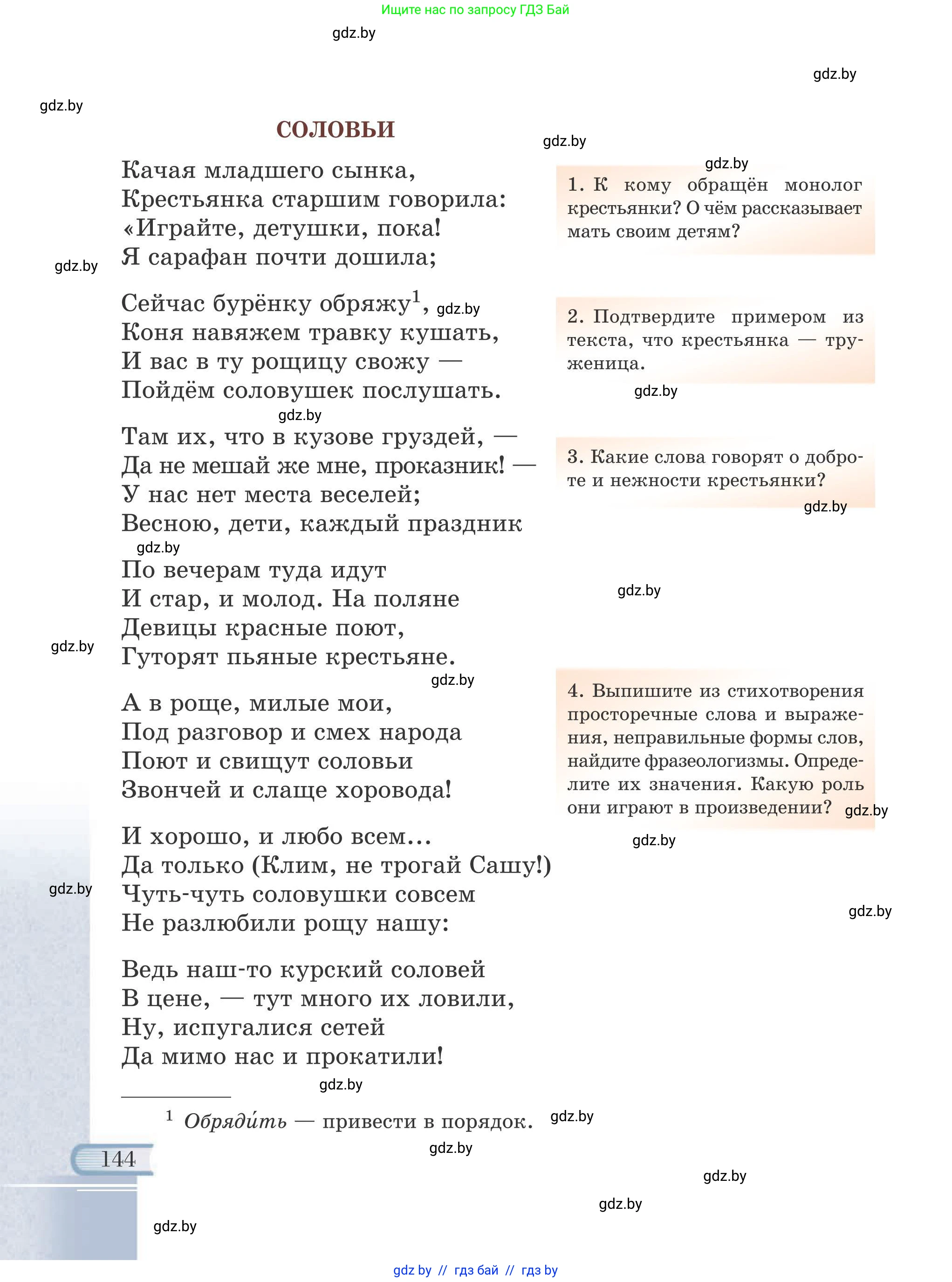 Русская литература, 6 класс Учебник, авторы: Захарова Светлана Николаевна, Юстинская Гюльнара Мансуровна, издательство Национальный институт образования, Минск, 2019, бежевого цвета, страница 144