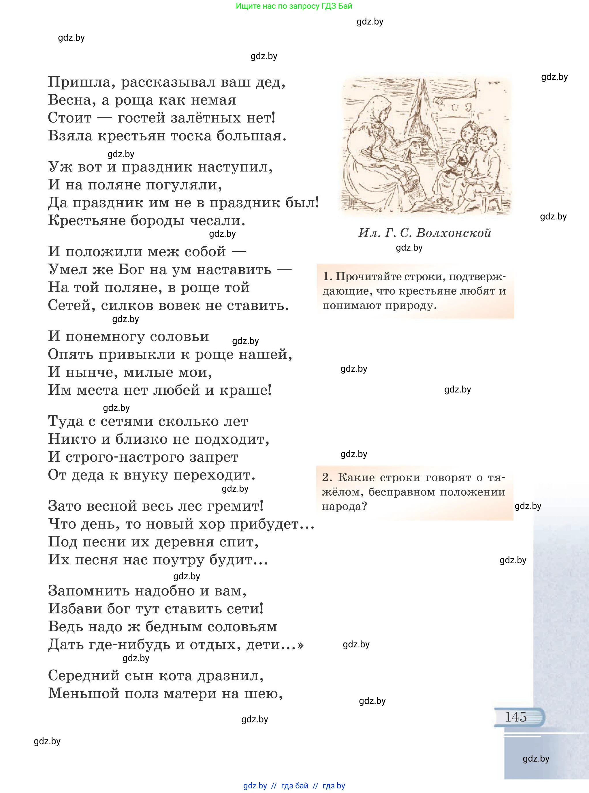 Русская литература, 6 класс Учебник, авторы: Захарова Светлана Николаевна, Юстинская Гюльнара Мансуровна, издательство Национальный институт образования, Минск, 2019, бежевого цвета, страница 145